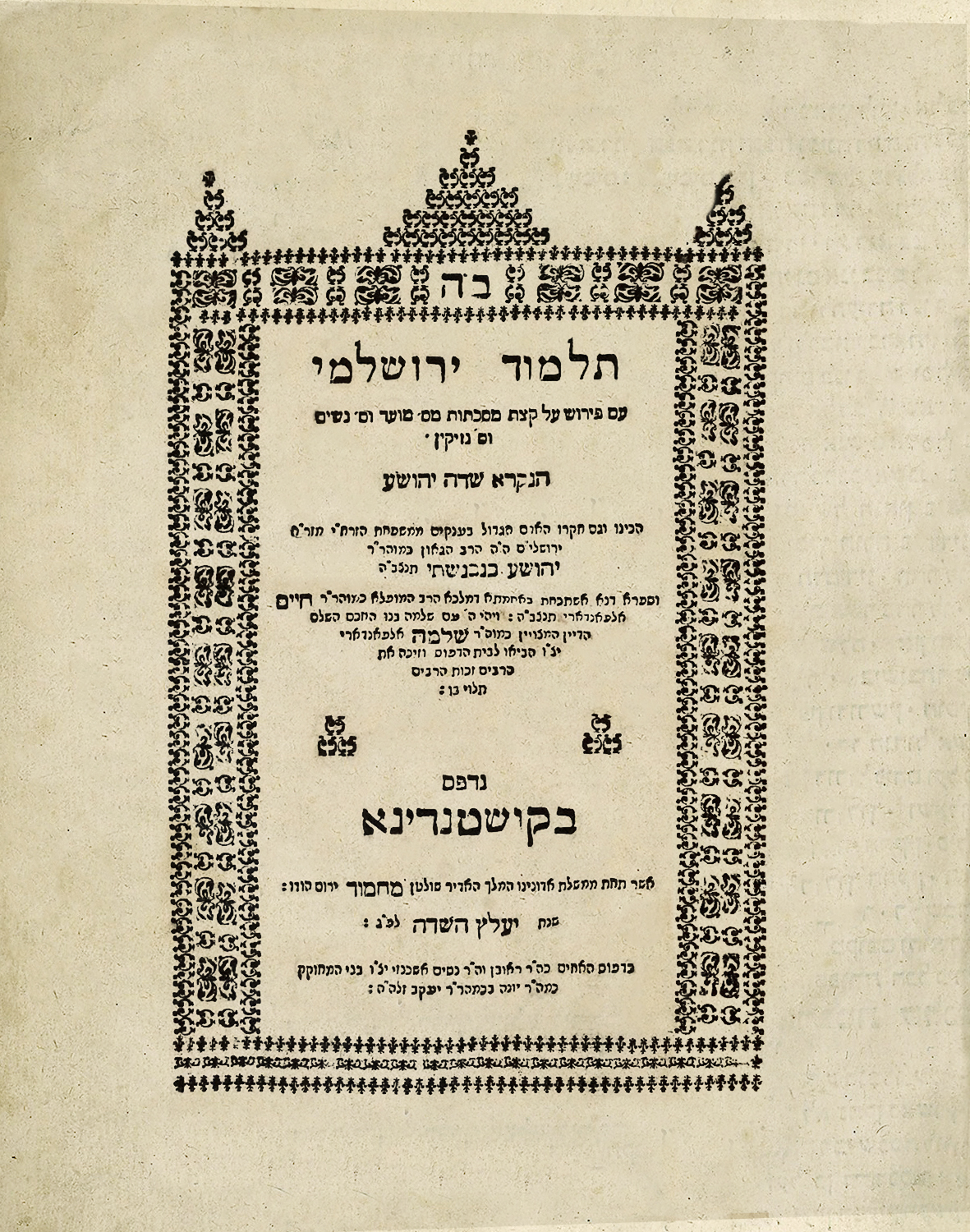 תלמוד ירושלמי - שדה יהושע