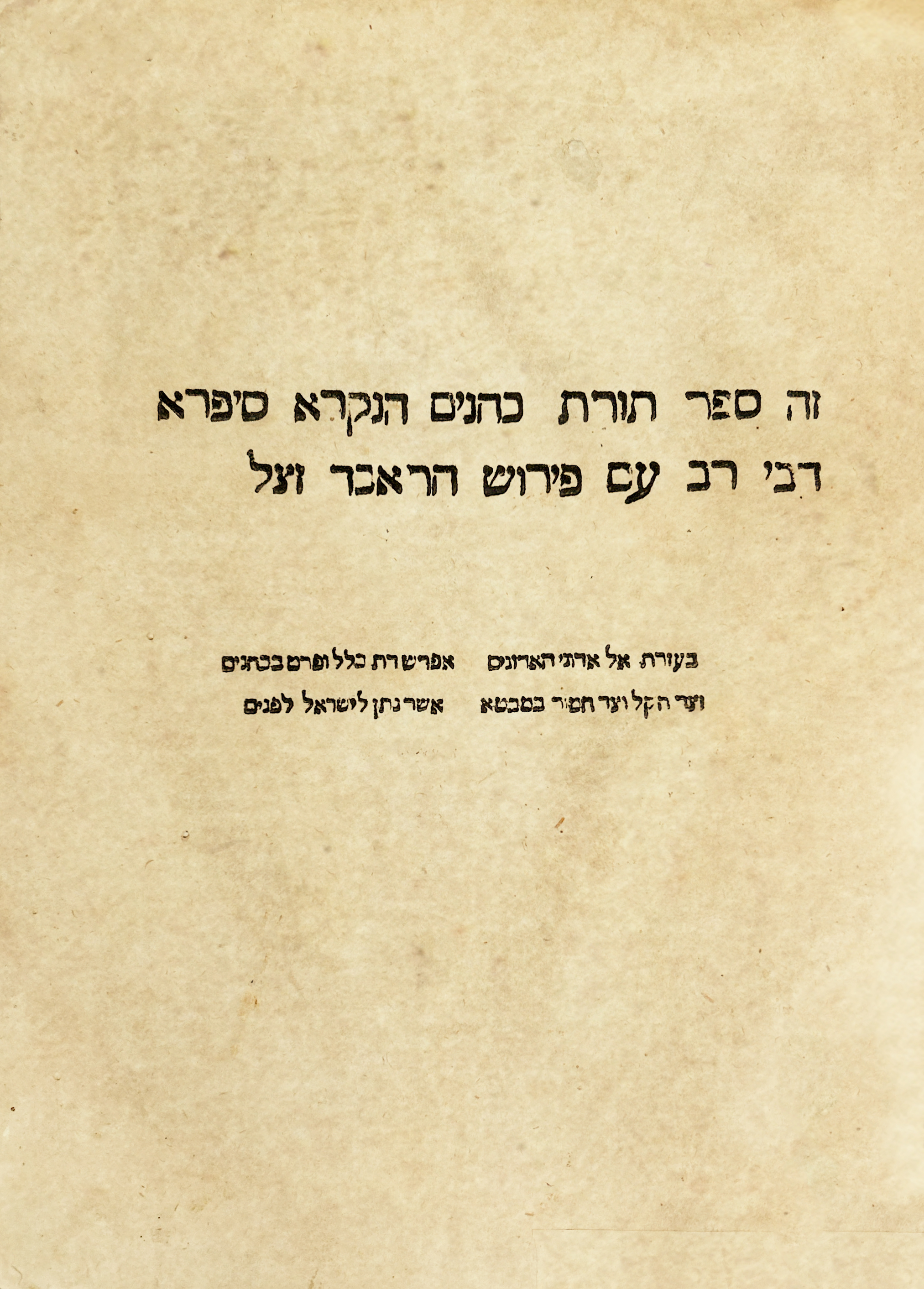 תורת כהנים - ספרא דבי רב