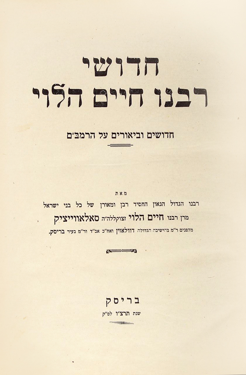 חידושי רבינו חיים הלוי על הרמב
