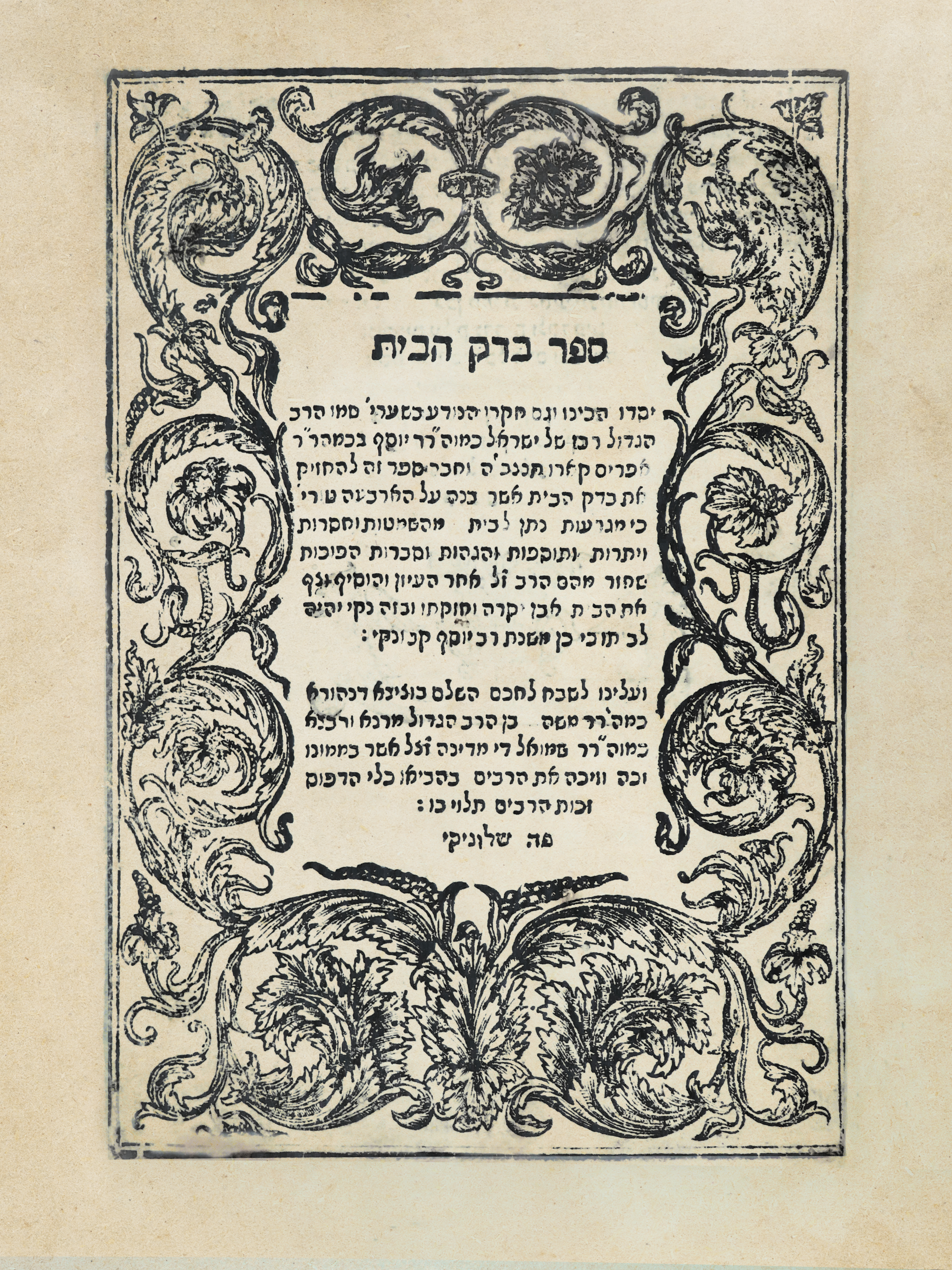 בדק הבית