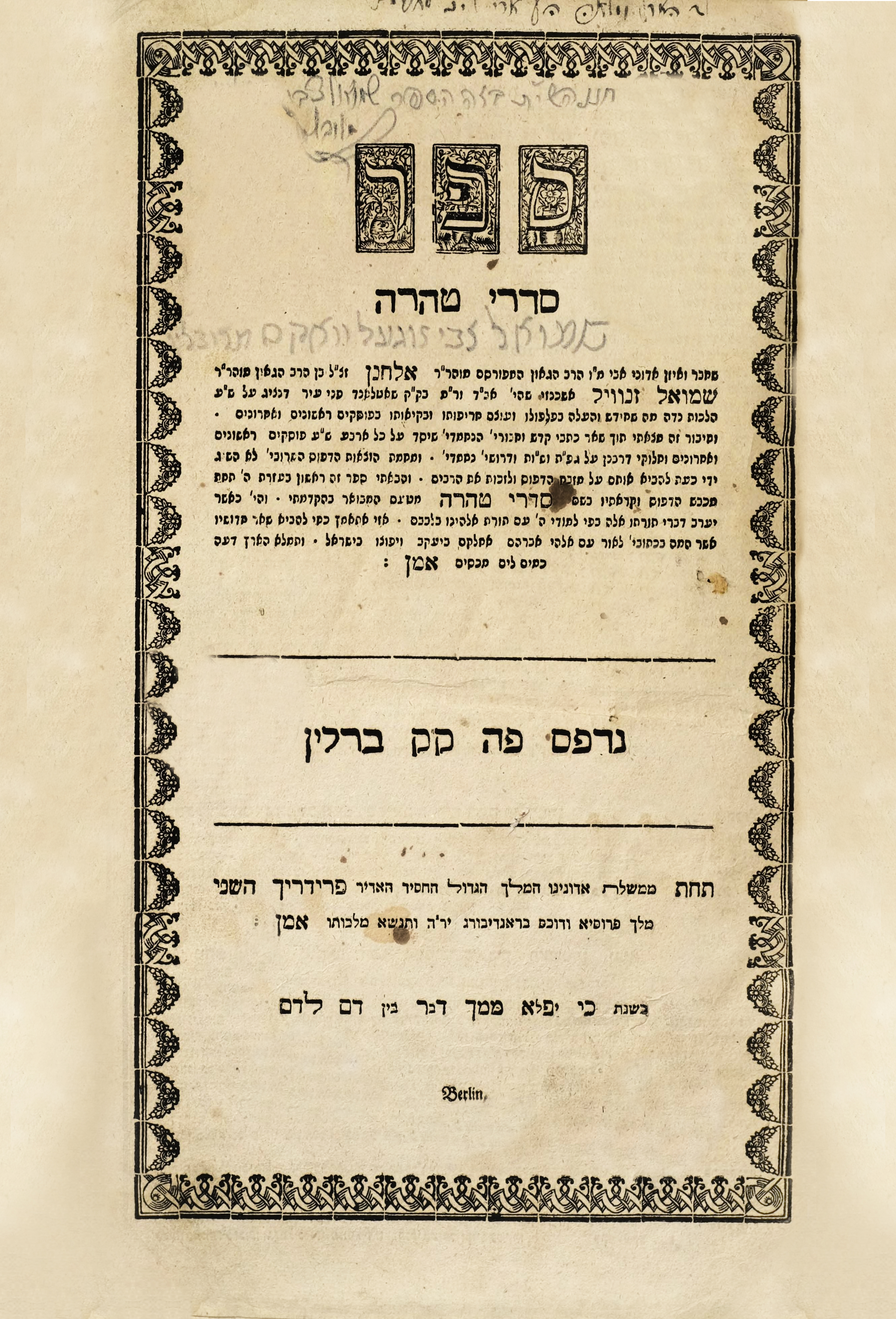 סדרי טהרה