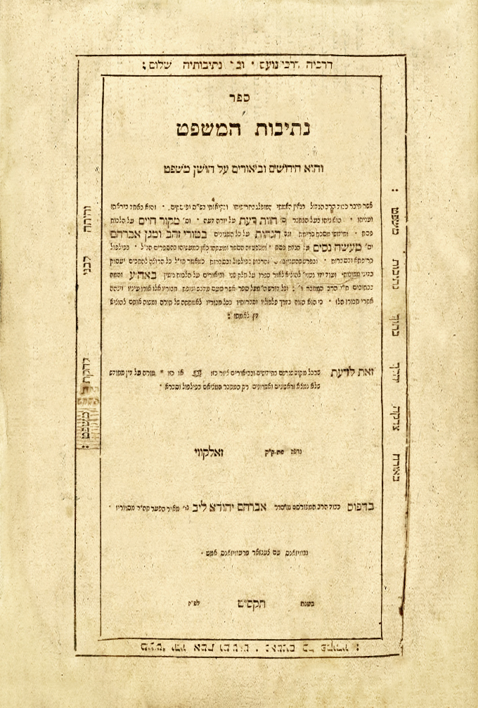 נתיבות המשפט
