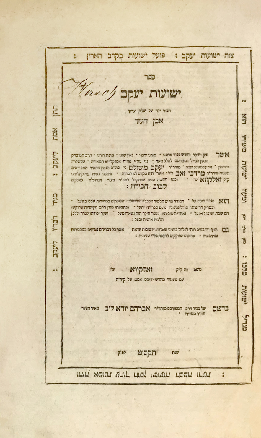 ישועות יעקב