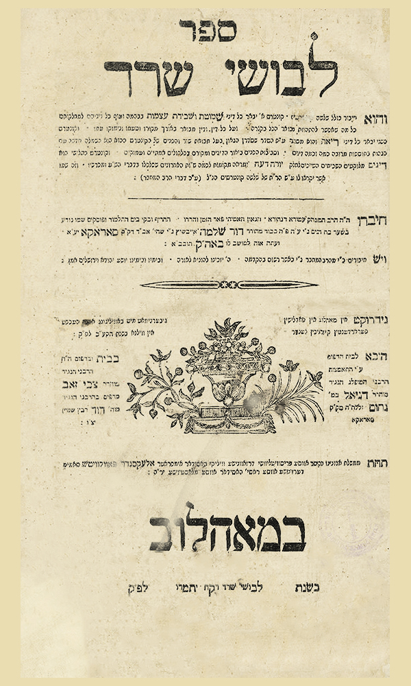 לבושי שרד