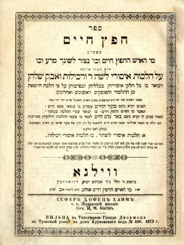 חפץ חיים