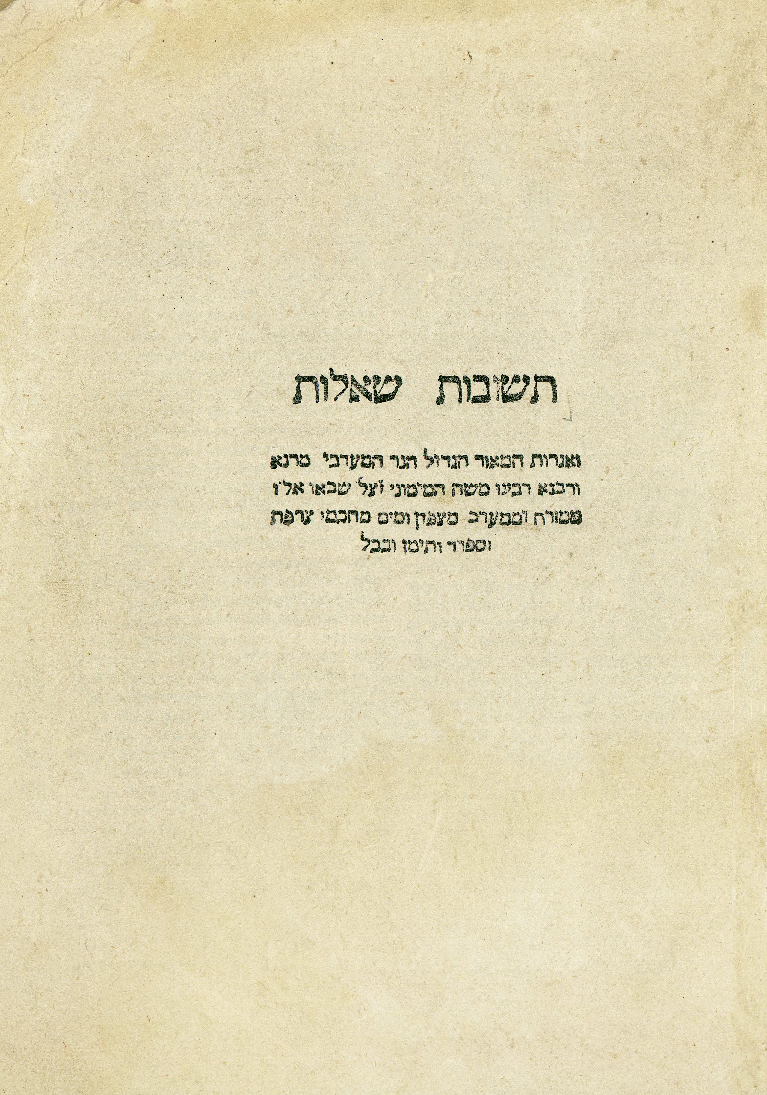 תשובות שאלות ואגרות הרמב