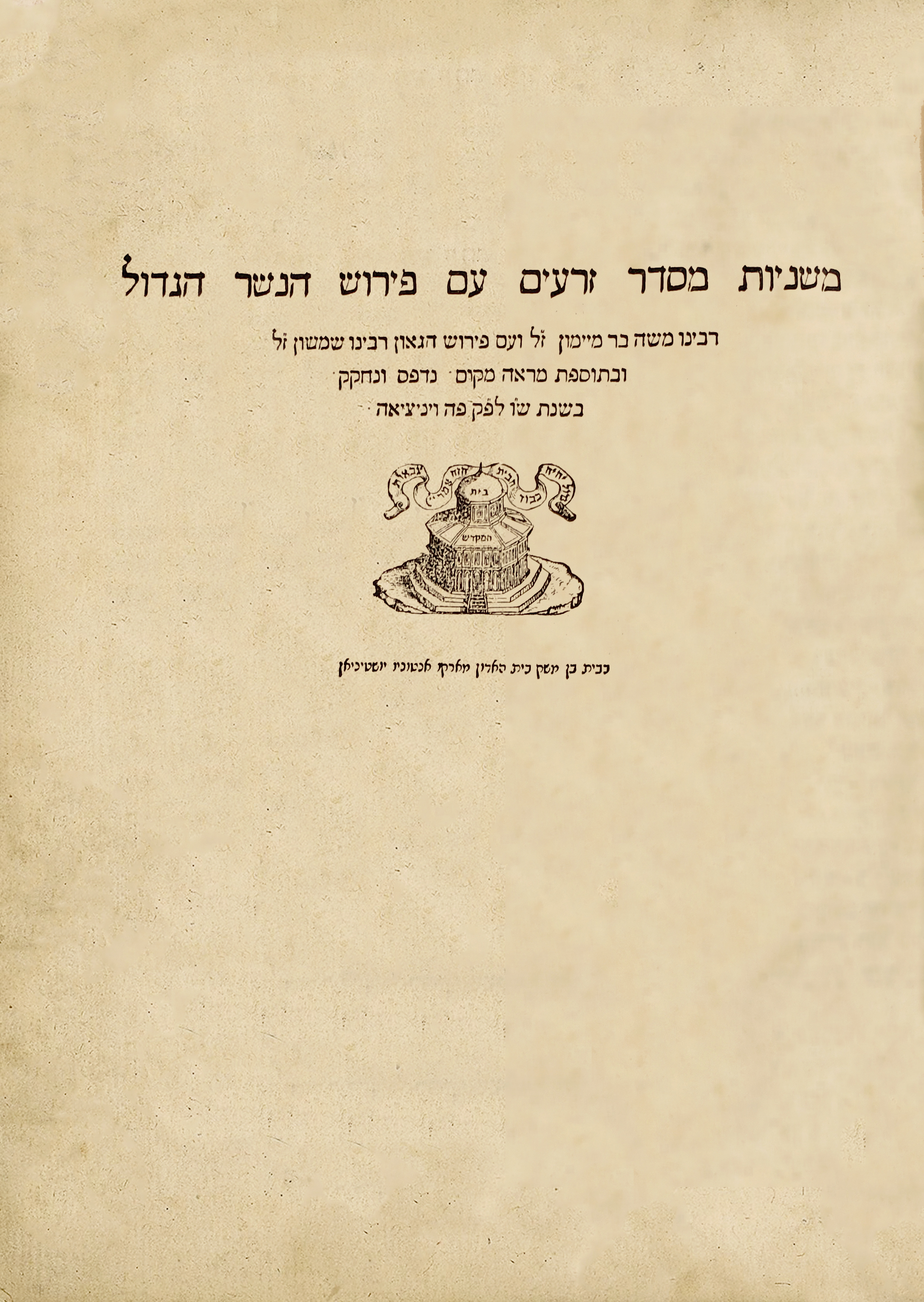 משניות עם פירוש הרמב