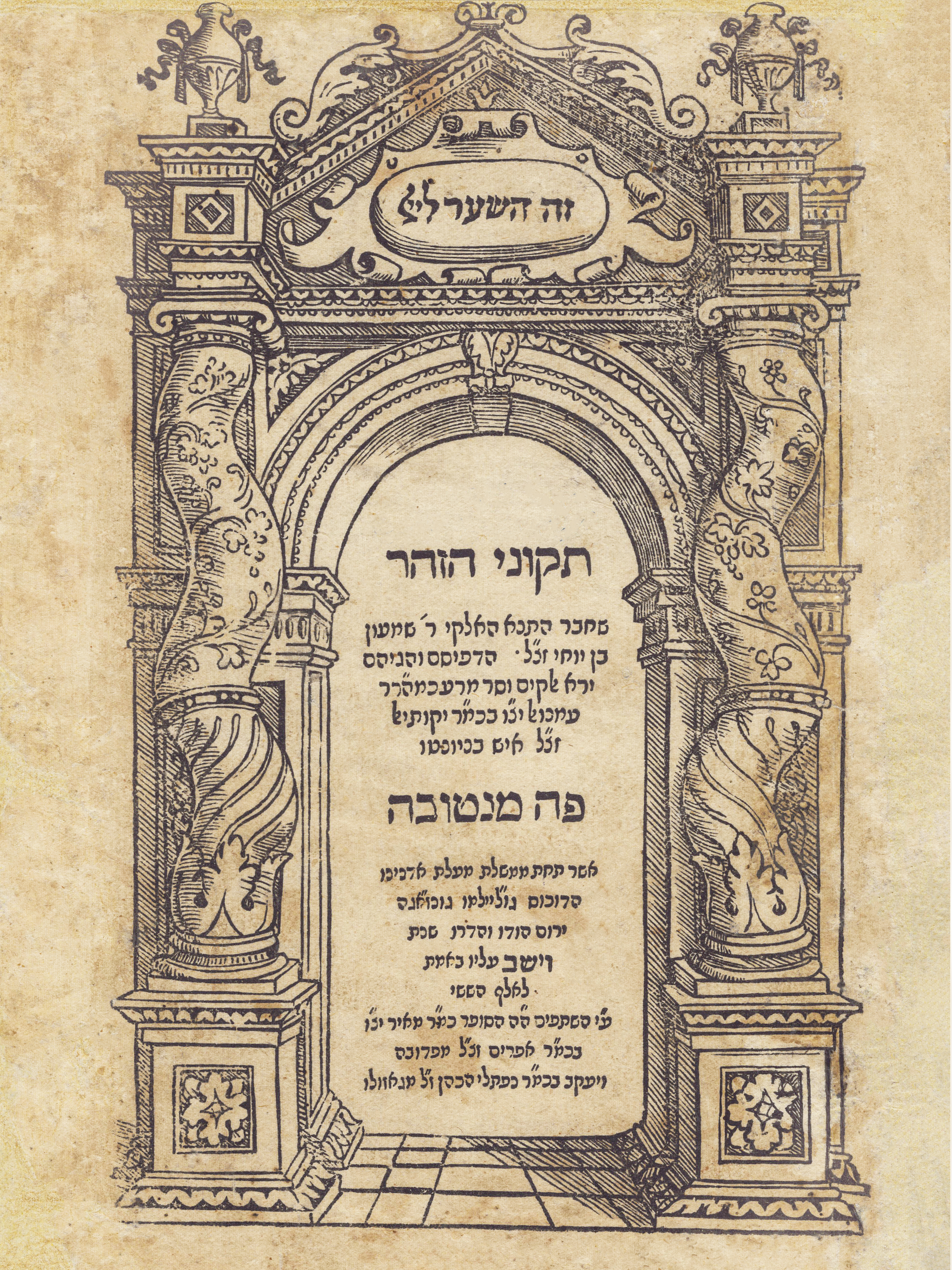 תקוני הזוהר