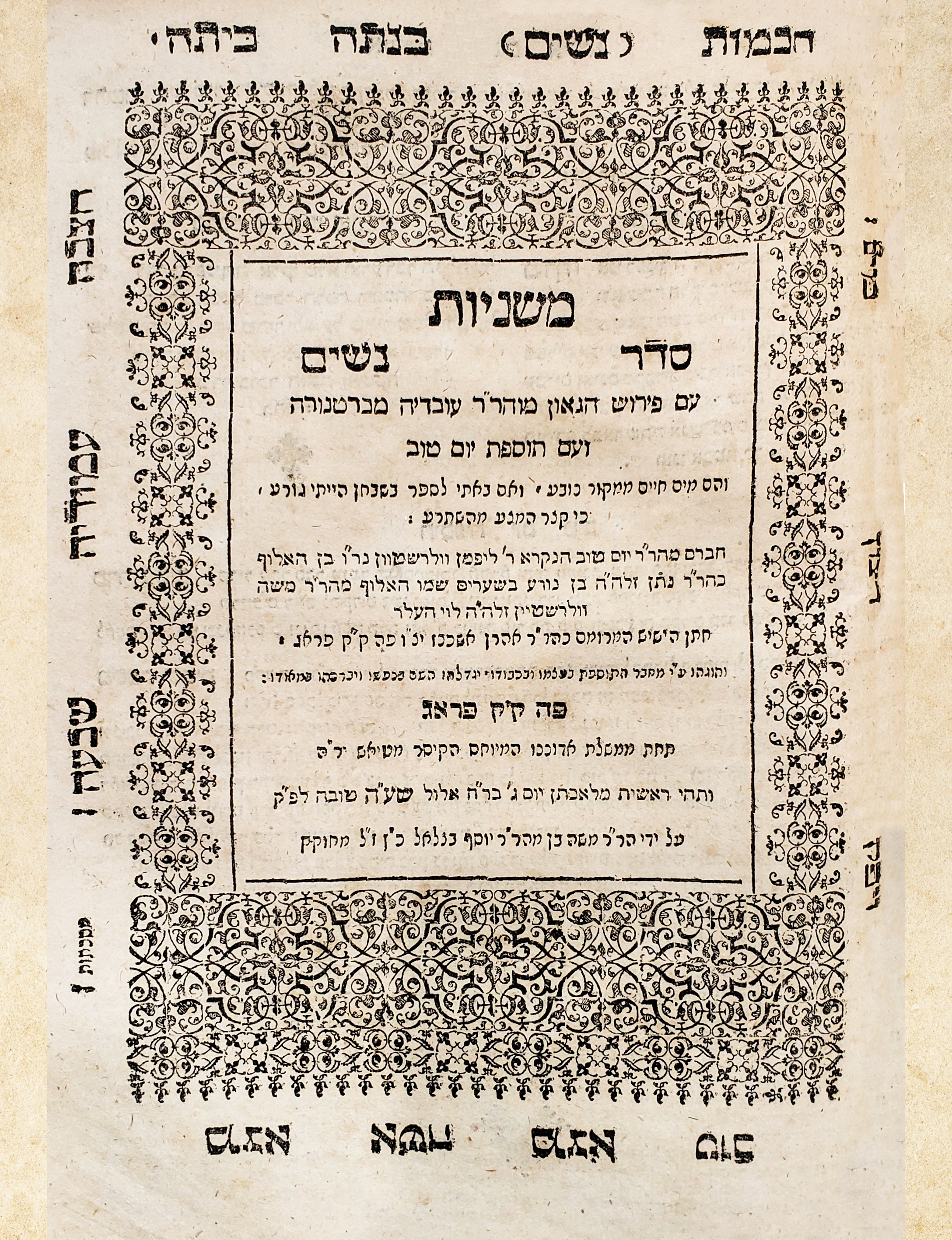 משניות עם פירוש תוספת יום טוב