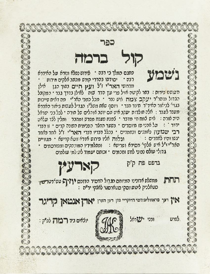 קול ברמה / זהר הרקיע