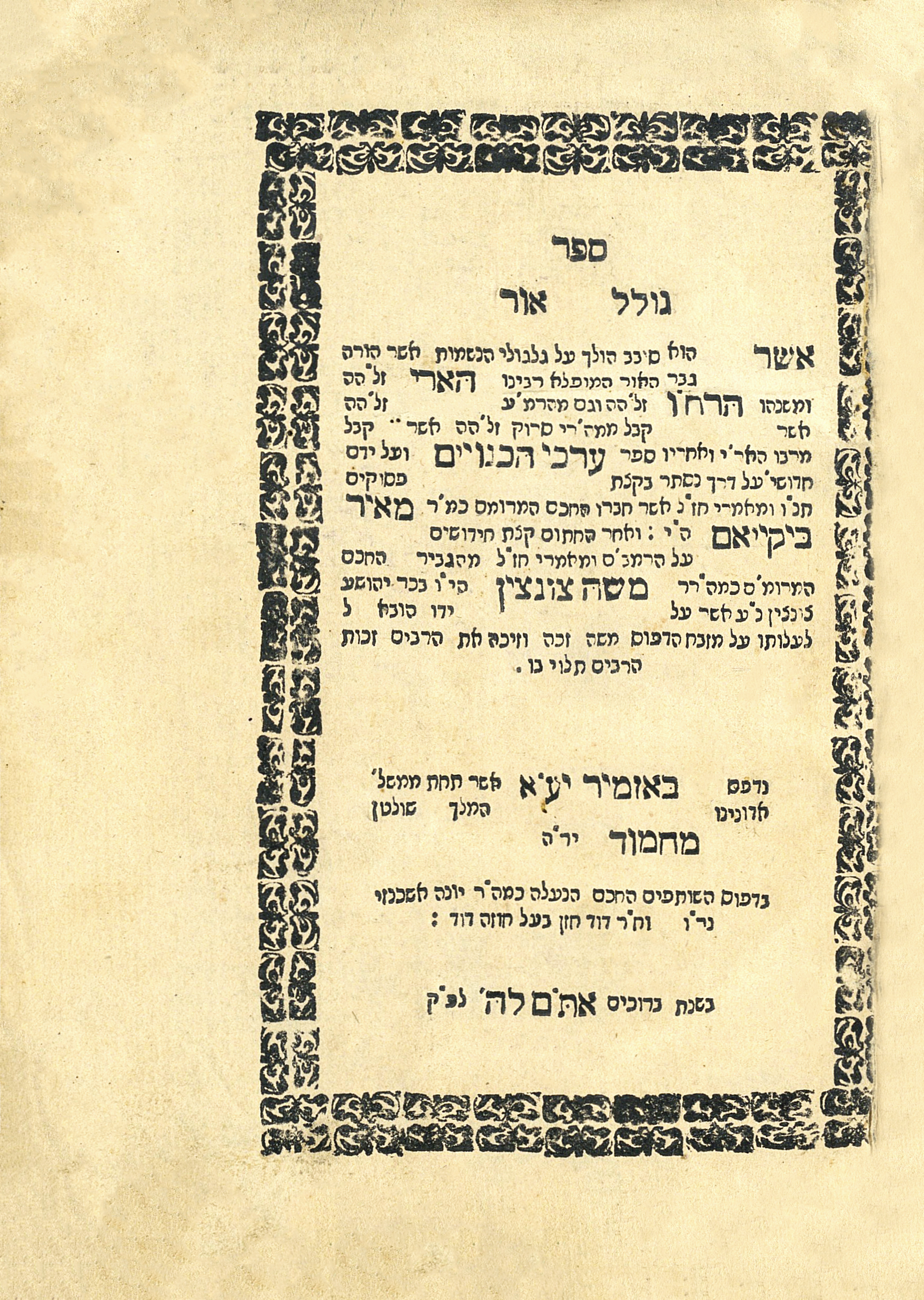 גולל אור [ערכי הכינויים]
