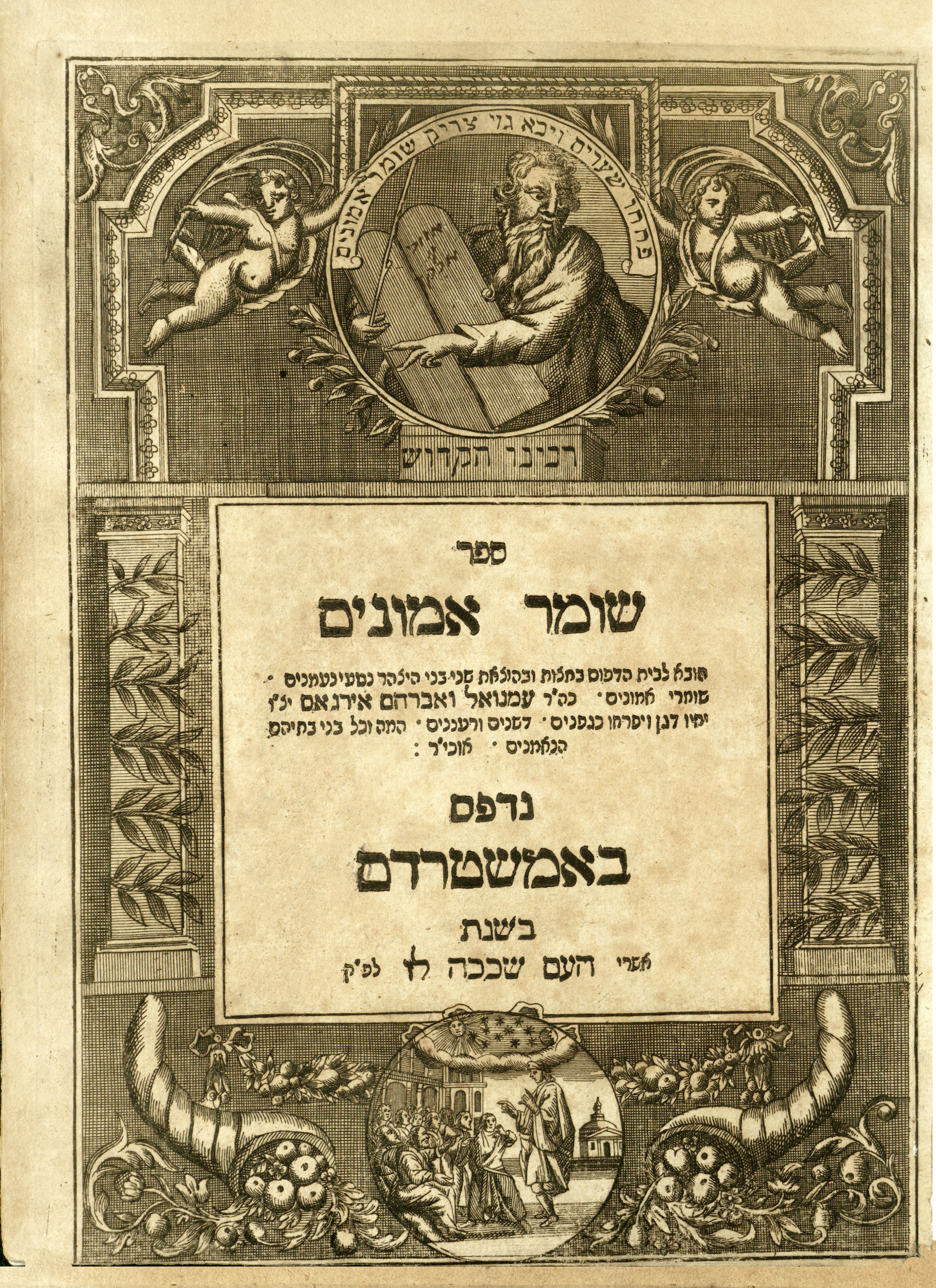 שומר אמונים / מבוא פתחים