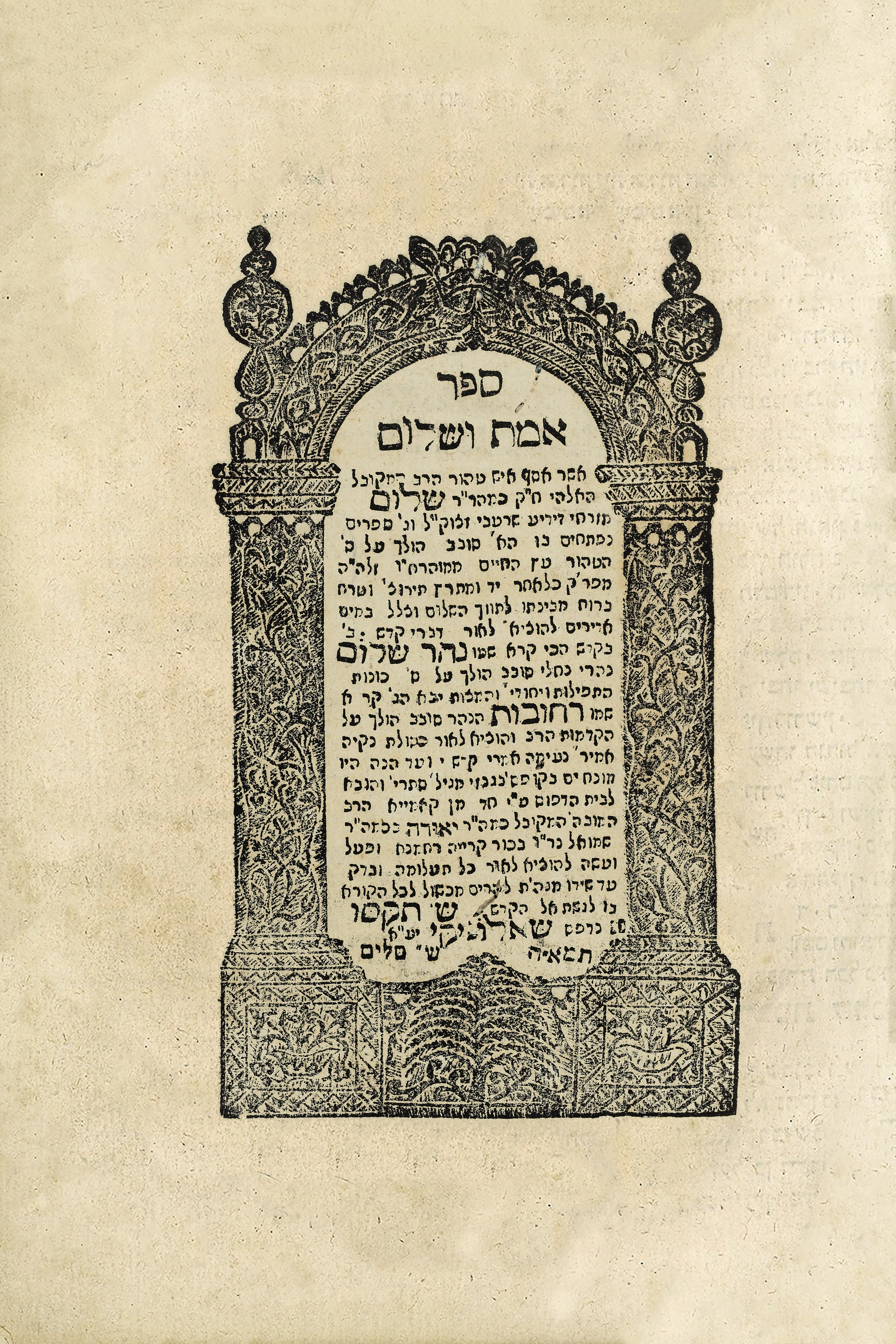 אמת ושלום [נהר שלום-רחובות הנהר]