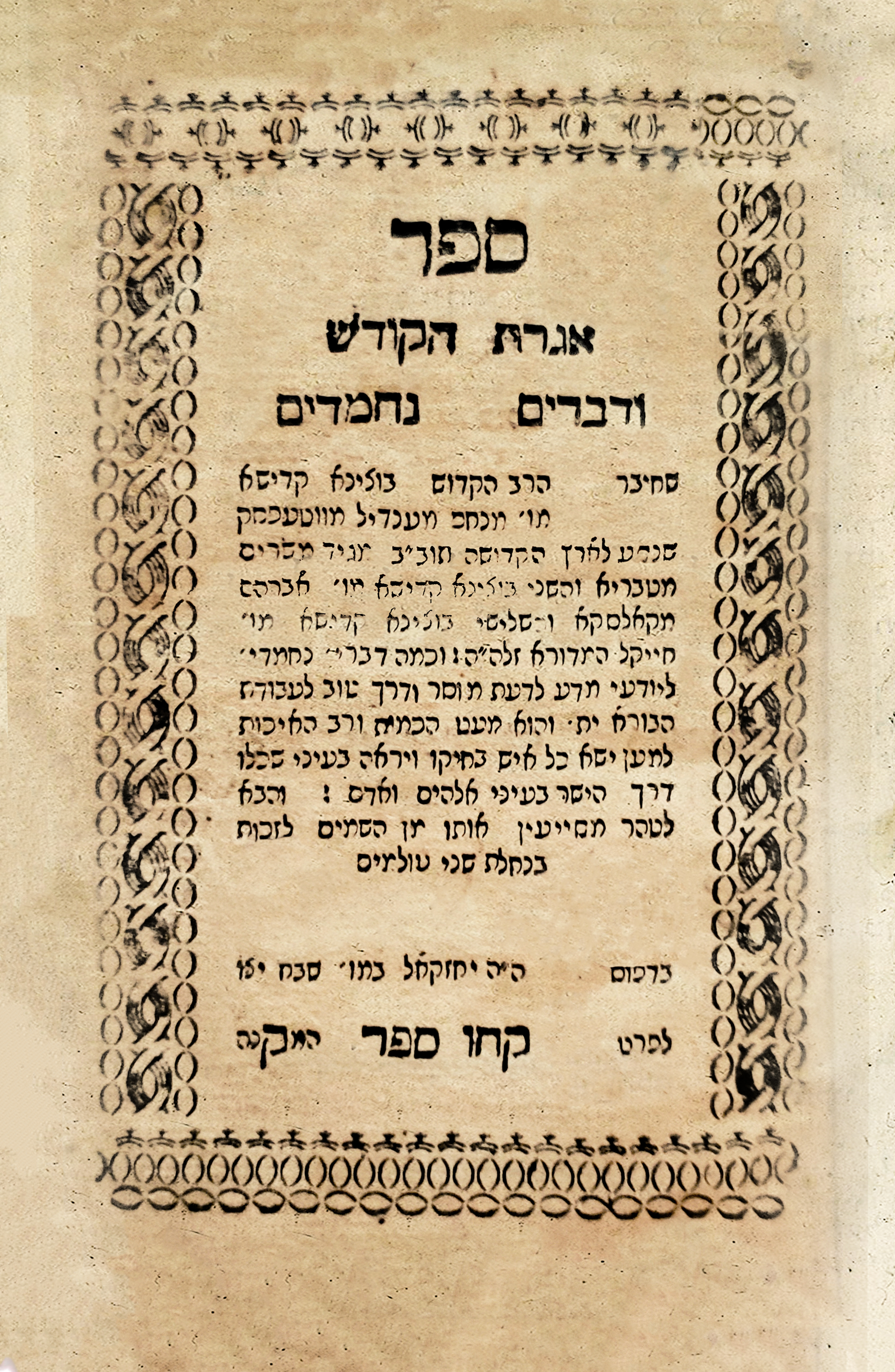 אגרת הקודש