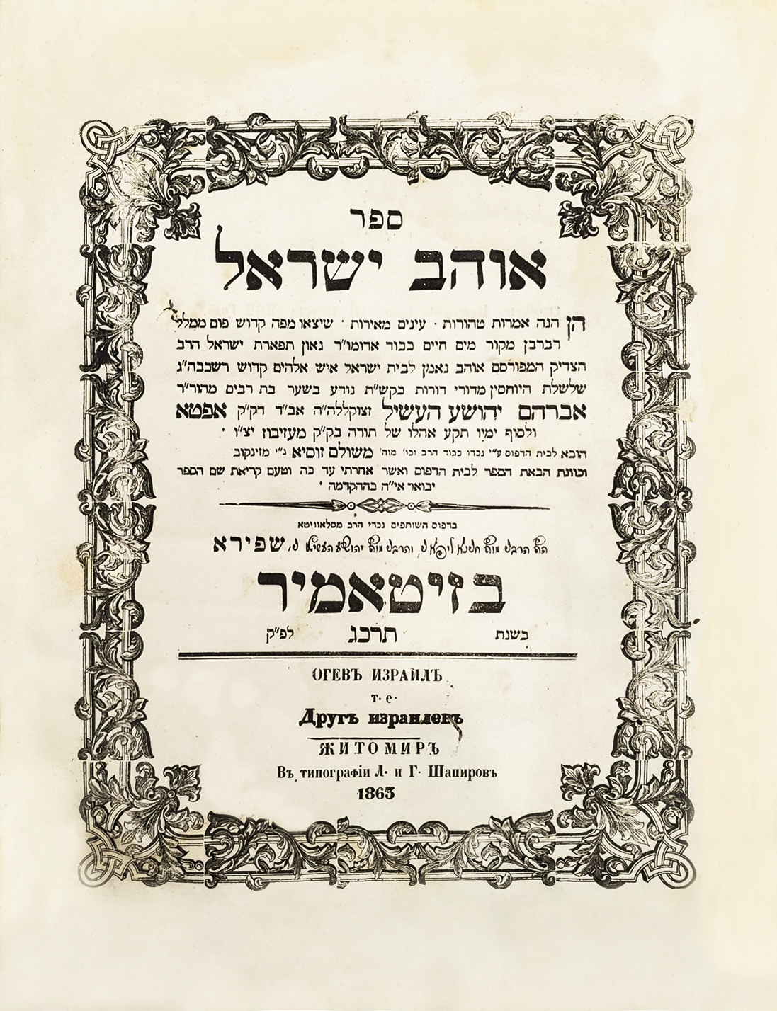 אוהב ישראל
