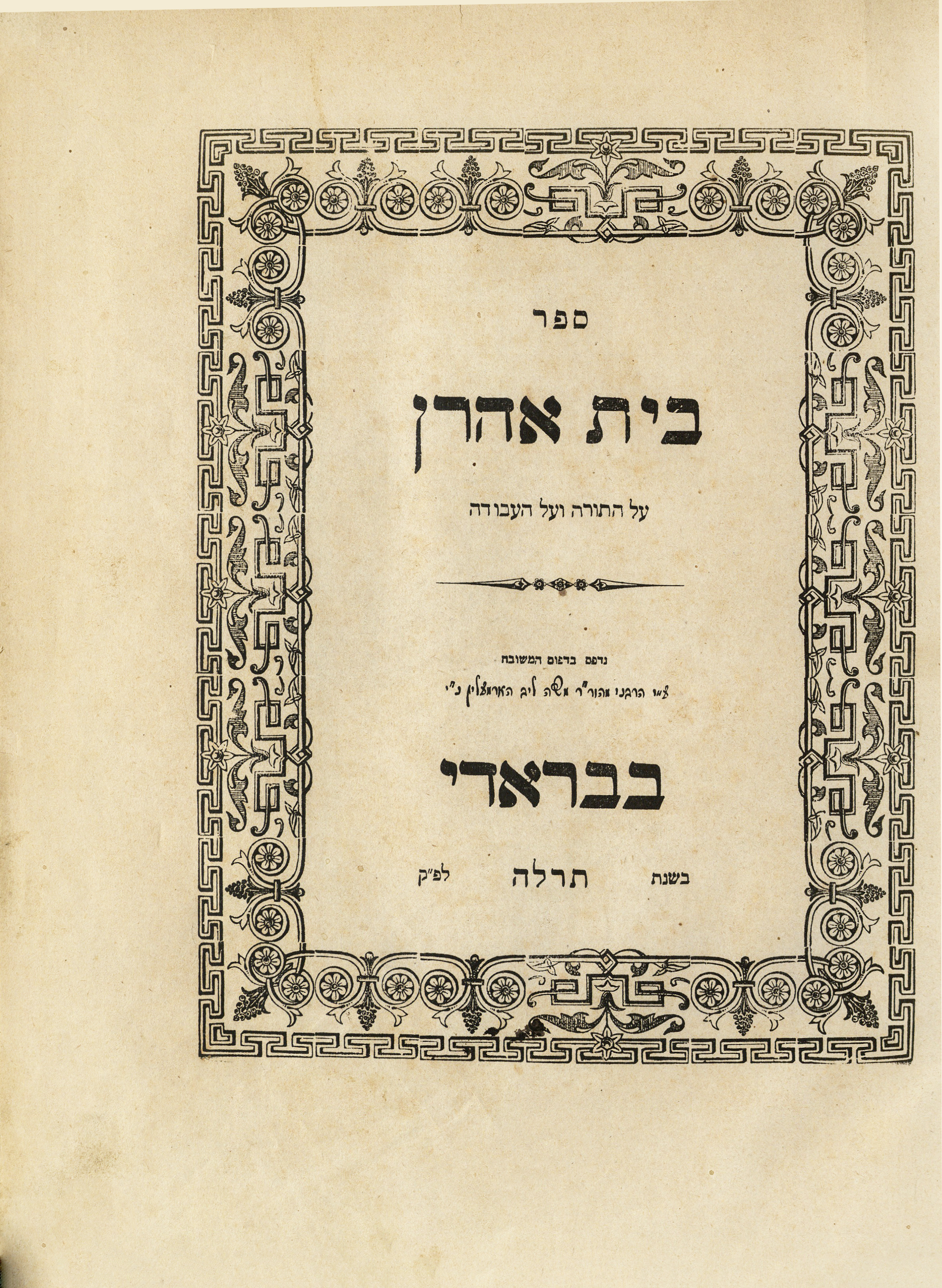 בית אהרן