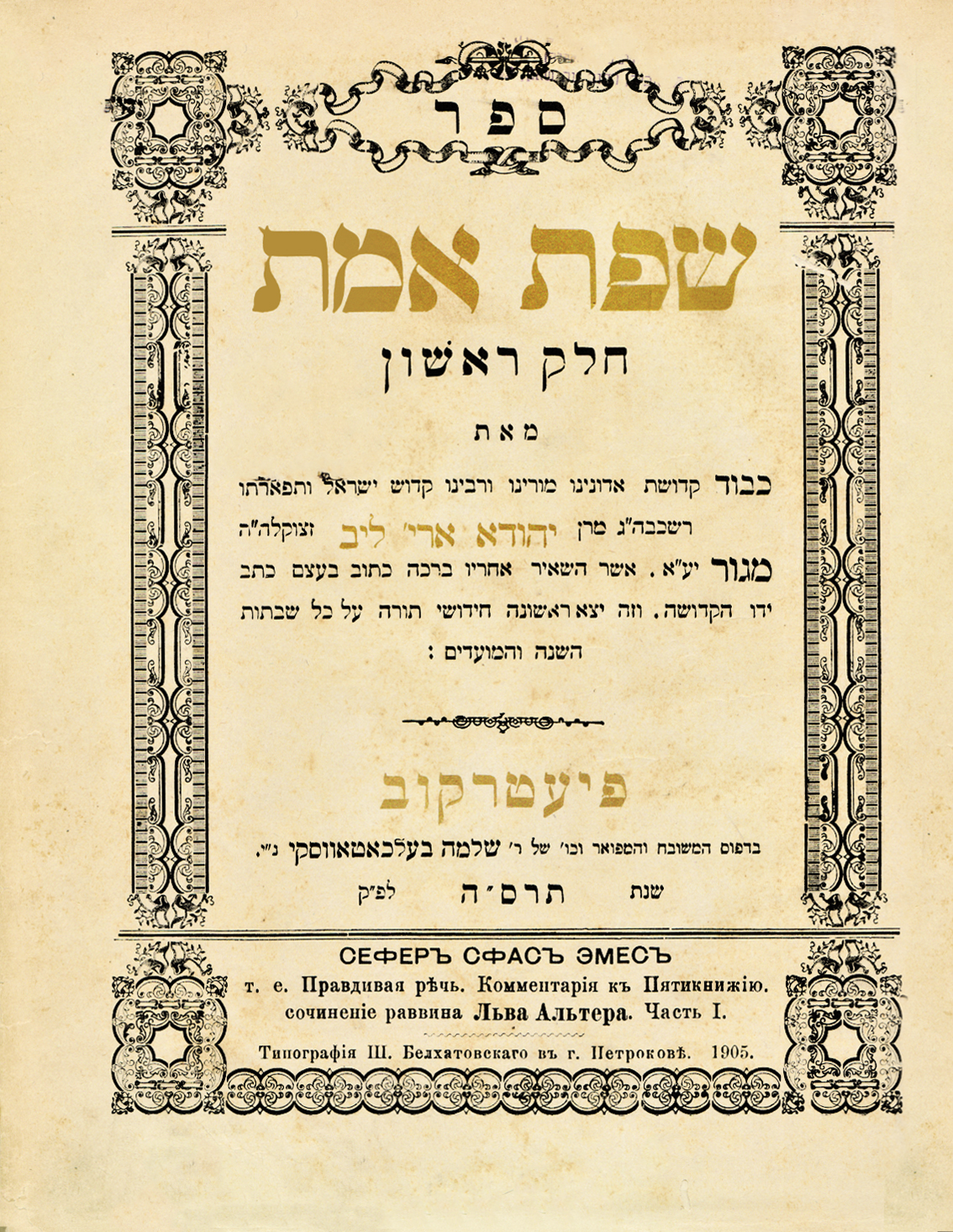 שפת אמת