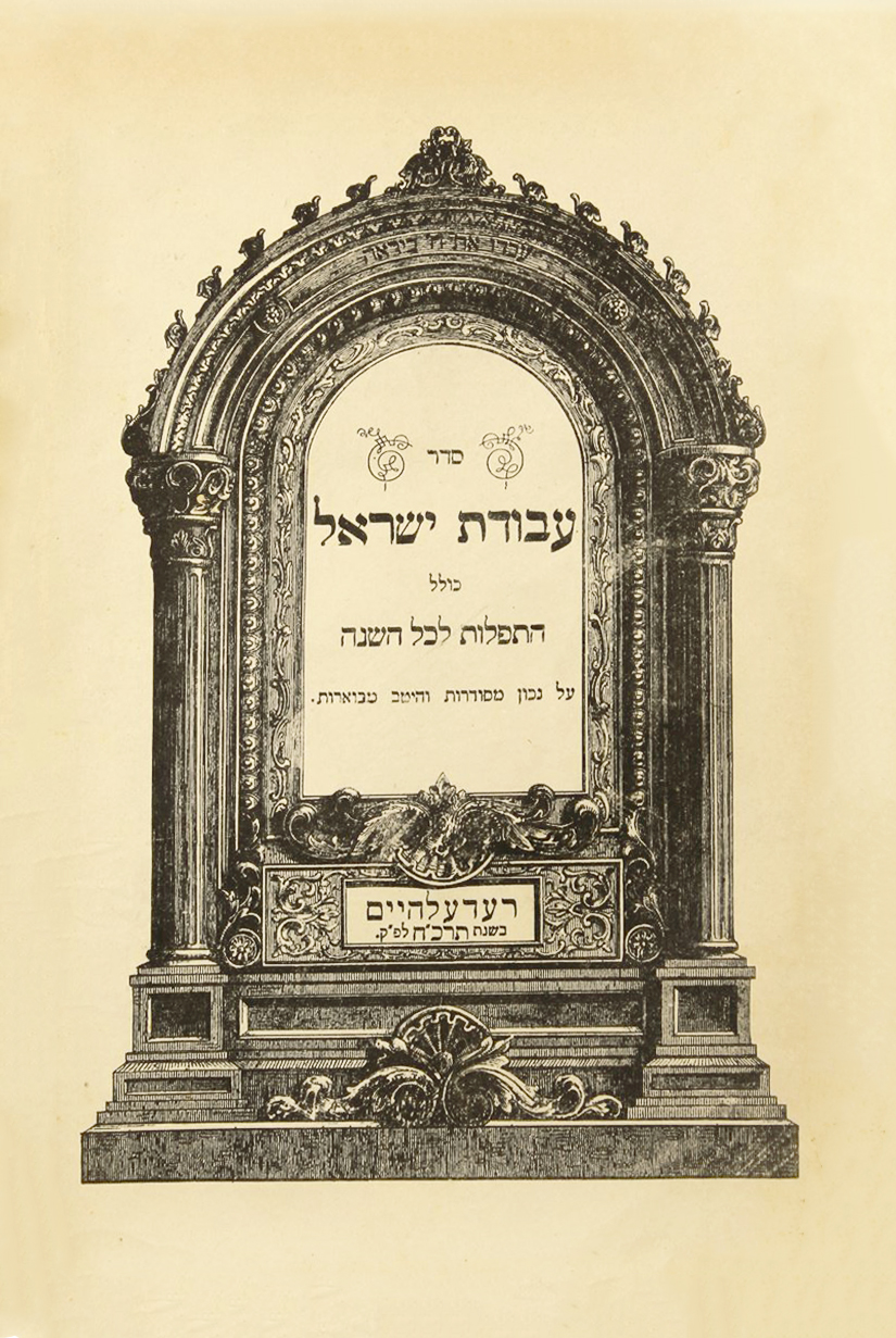 סידור עבודת ישראל