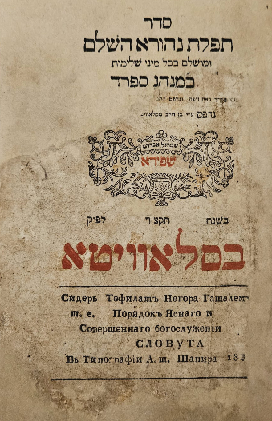 סידור תפלת נהורא