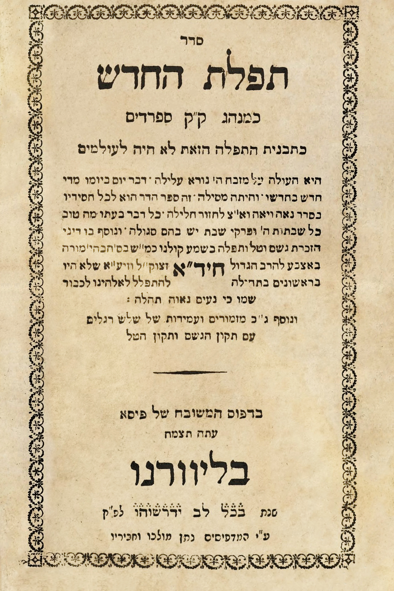 סידור תפלת החדש
