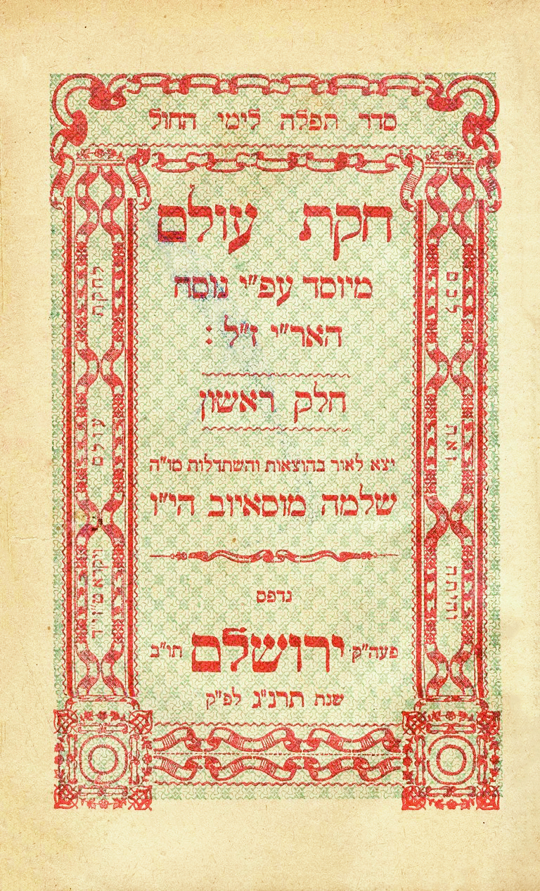 סידור חקת עולם