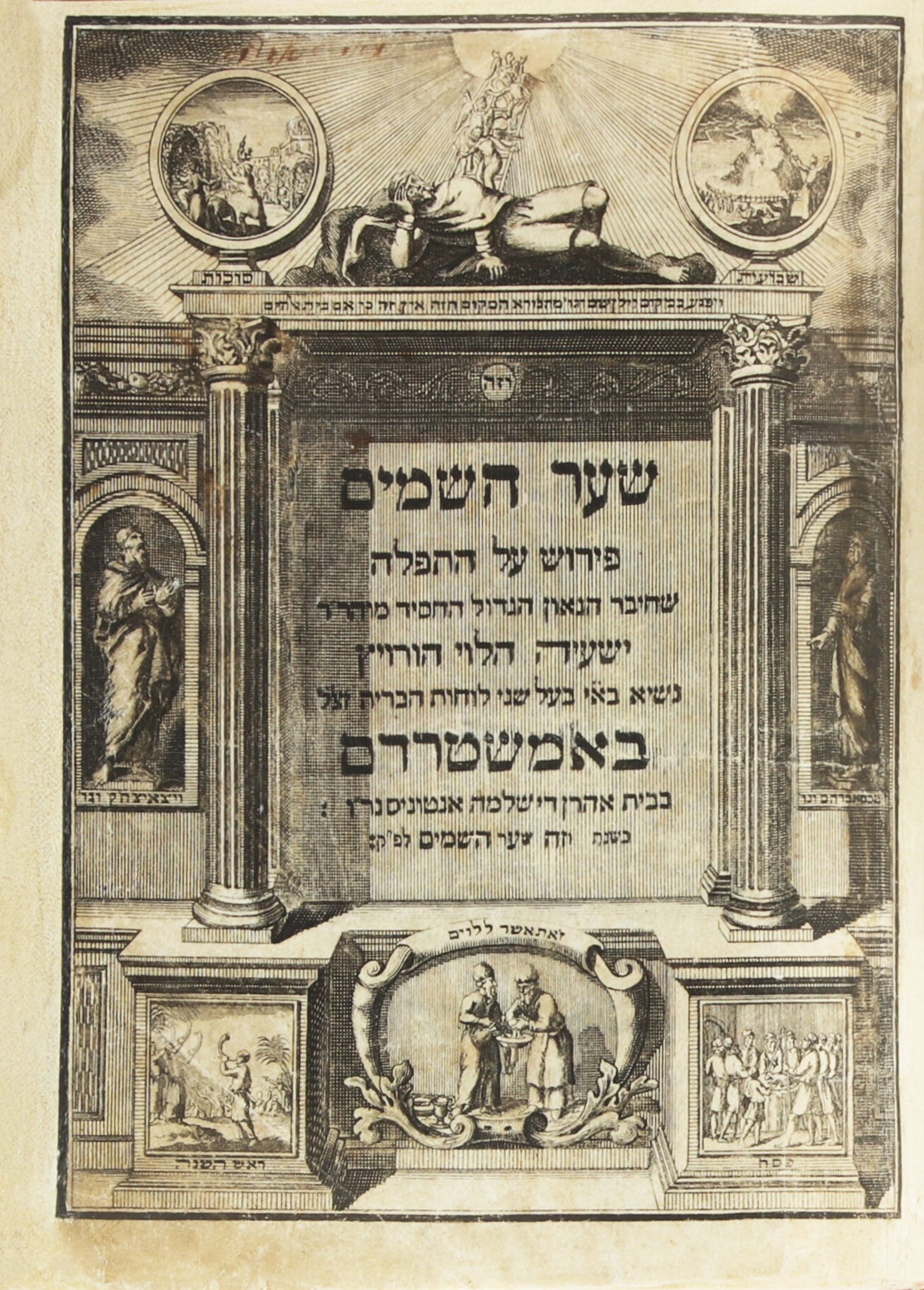 סידור שער השמים - סידור השל