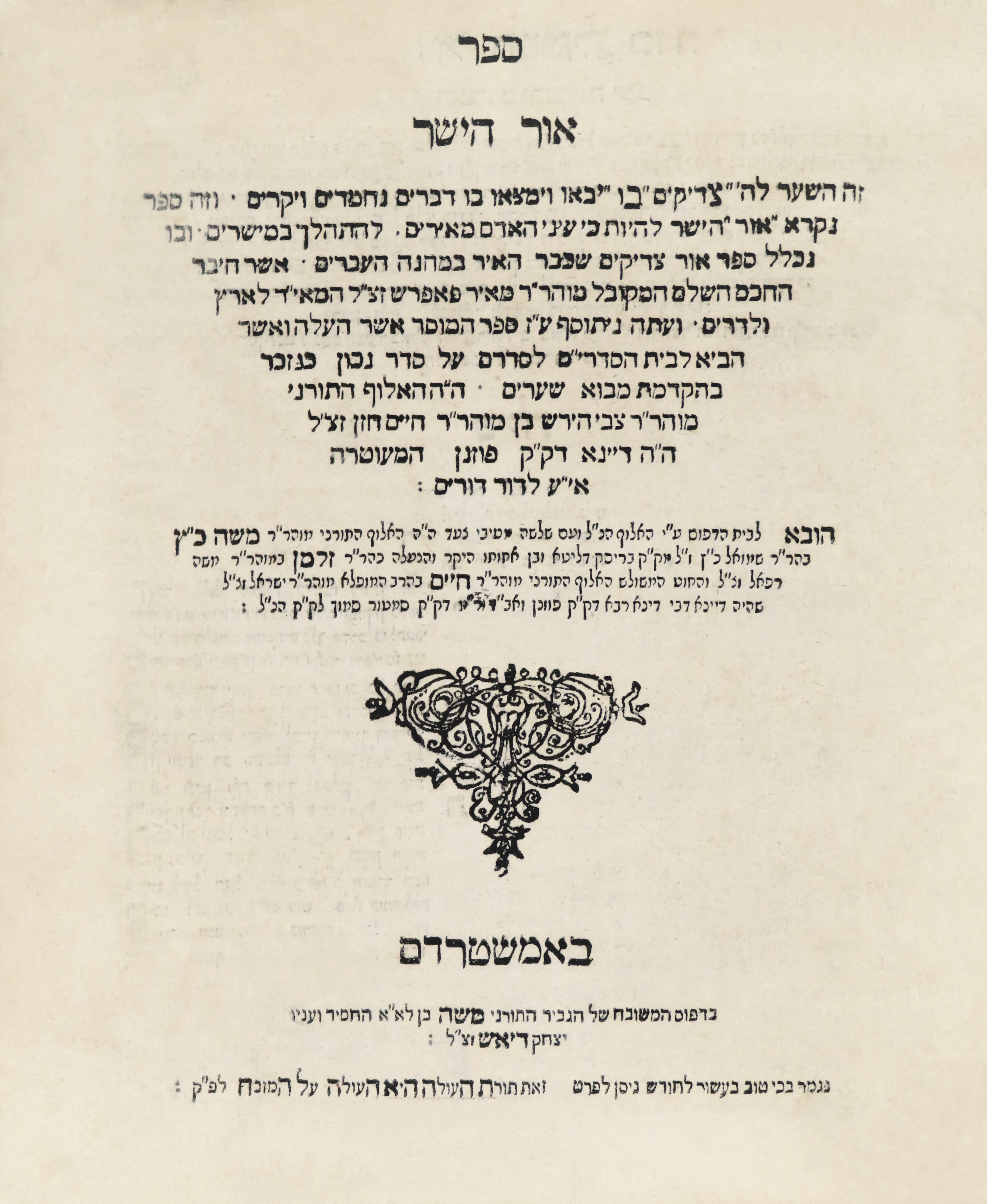 סידור אור הישר