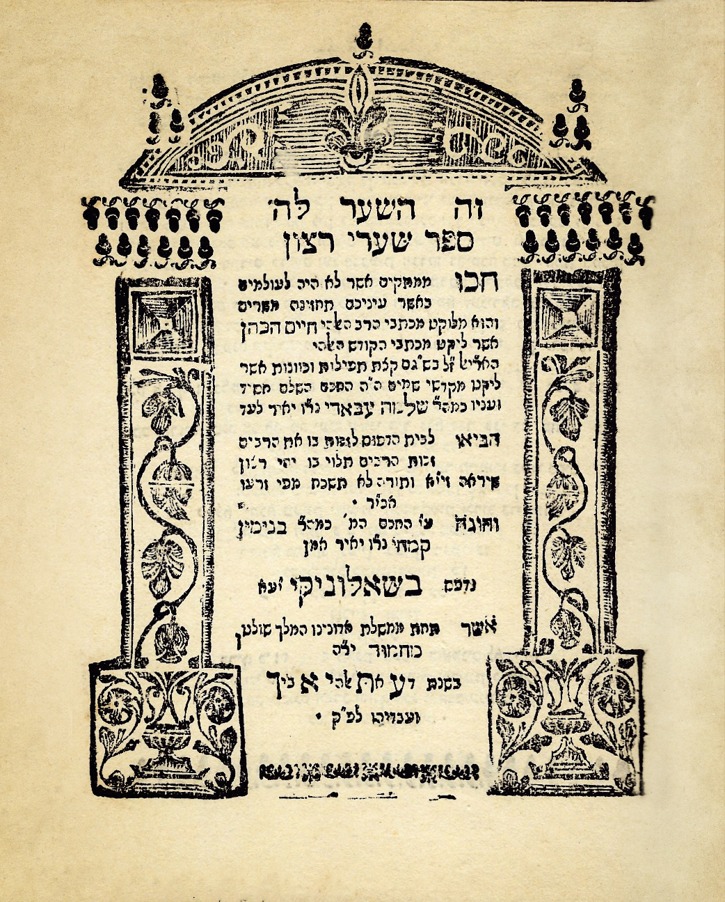 סידור שערי רחמים
