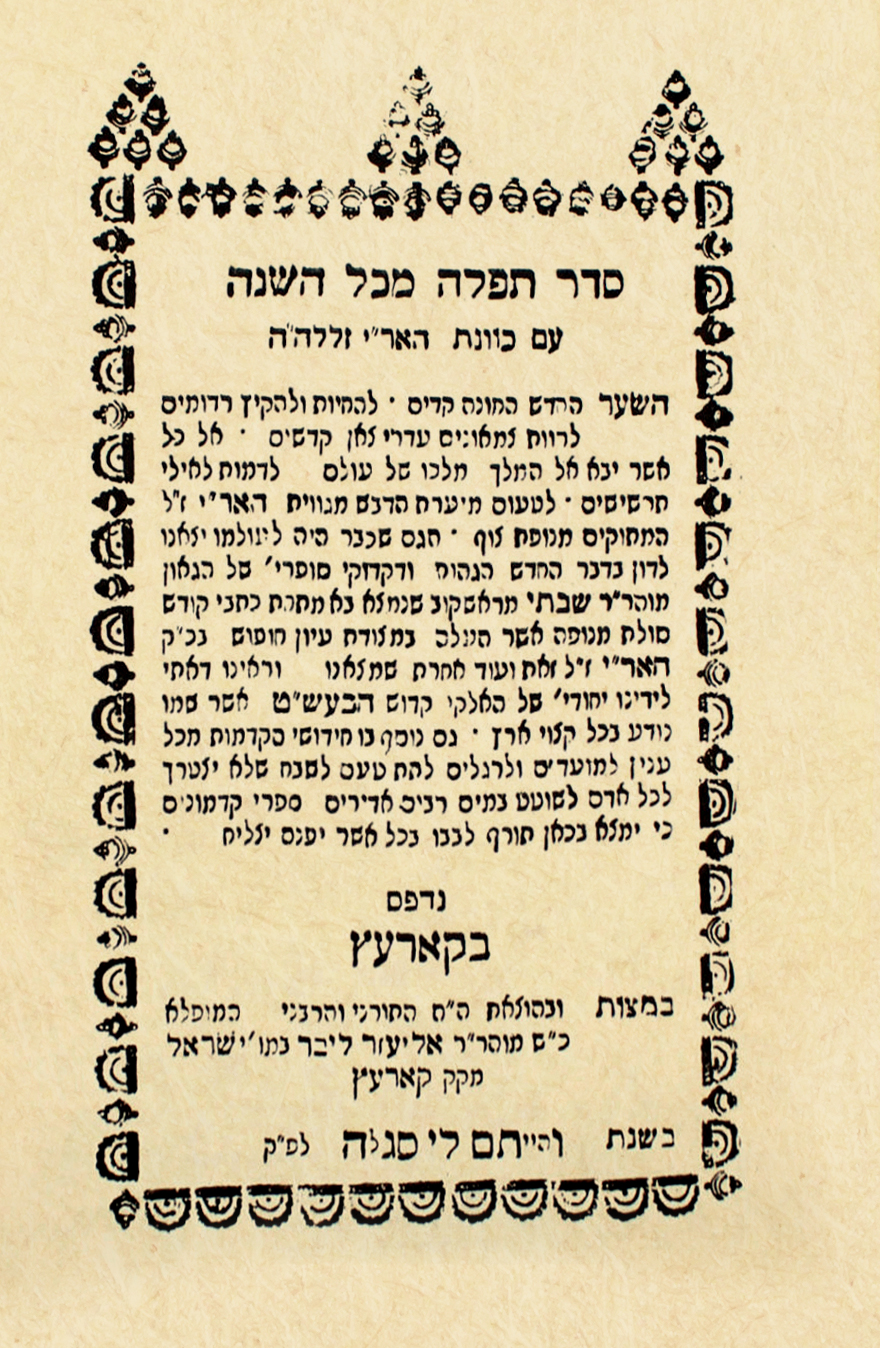סדר תפלה מכל השנה עם כוונת האר