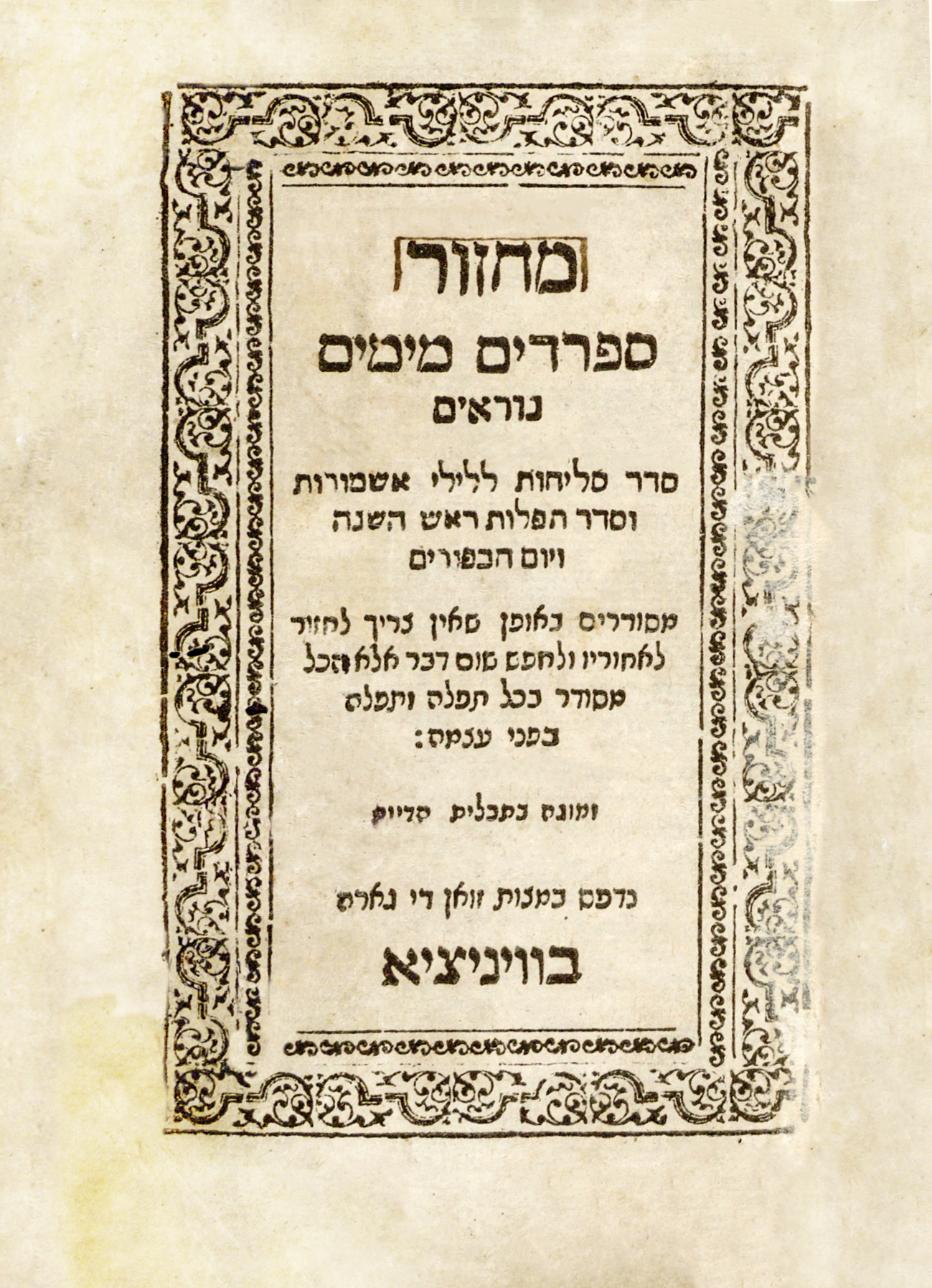 מחזור ספרדים מימים נוראים