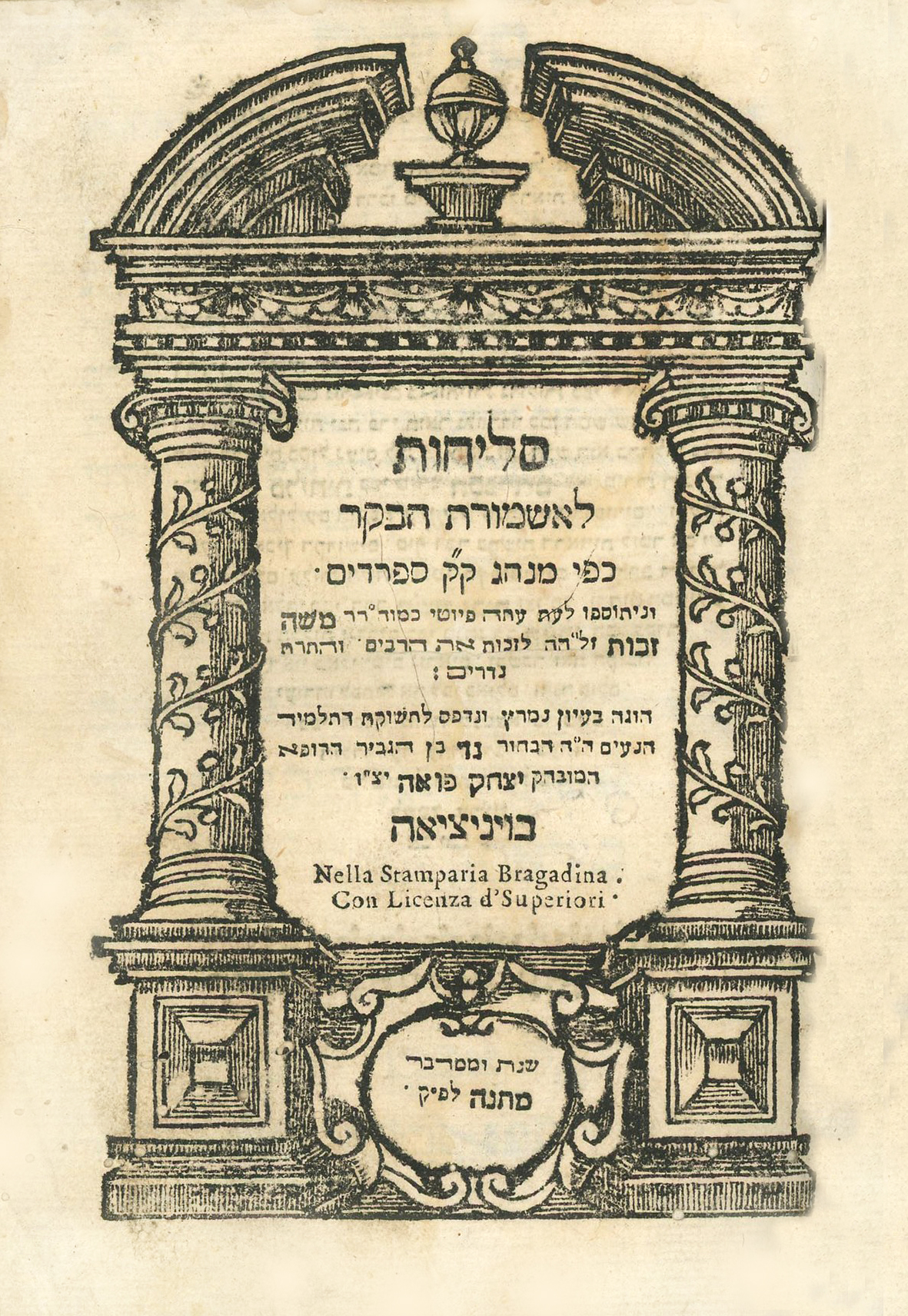 סליחות לאשמורת הבקר - כמנהג הספרדים
