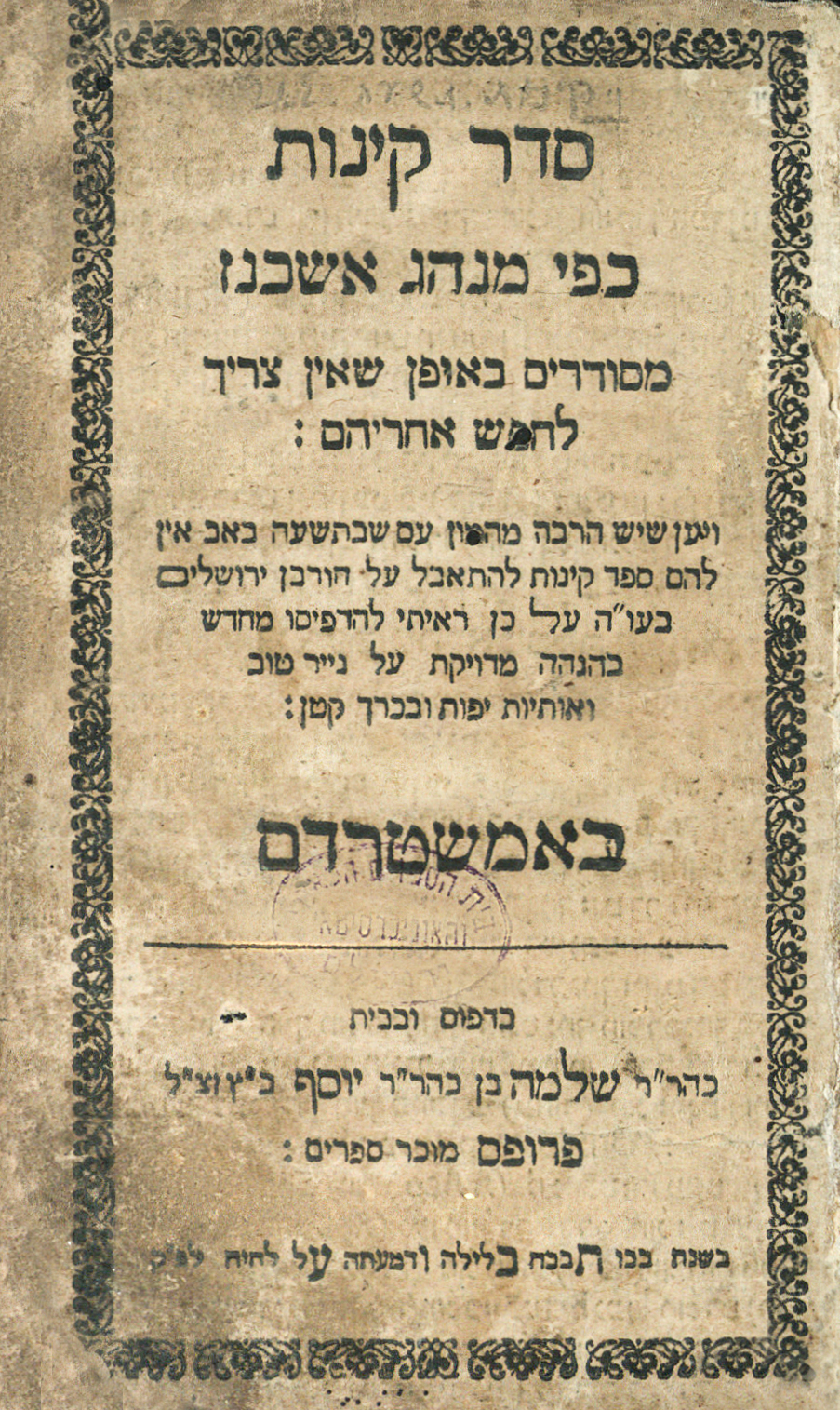 קינות לתשעה באב מנהג אשכנז