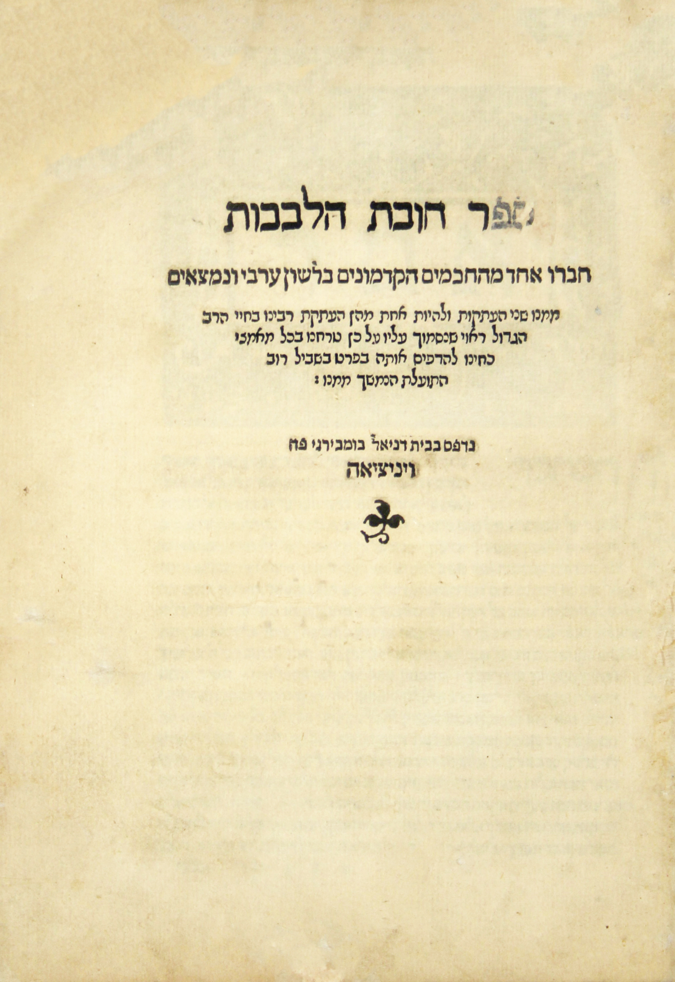 חובת הלבבות