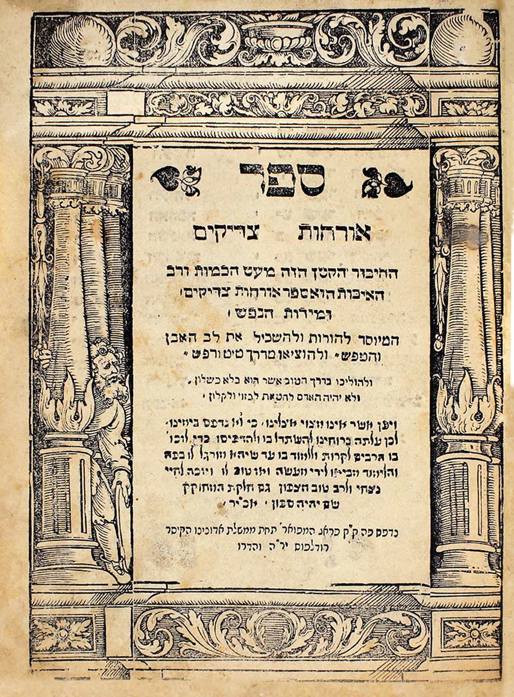 ארחות צדיקים