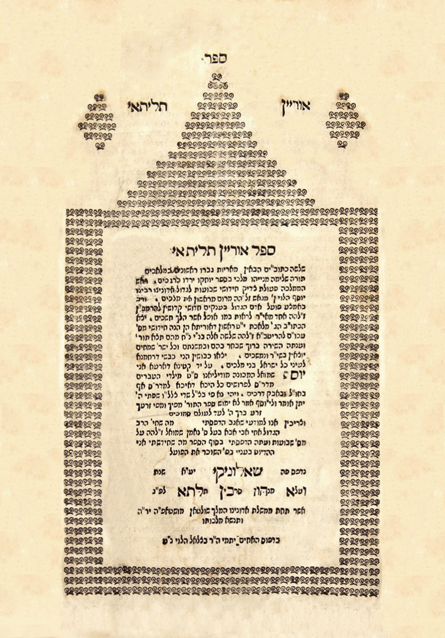 אוריין תליתאי חידושי ר