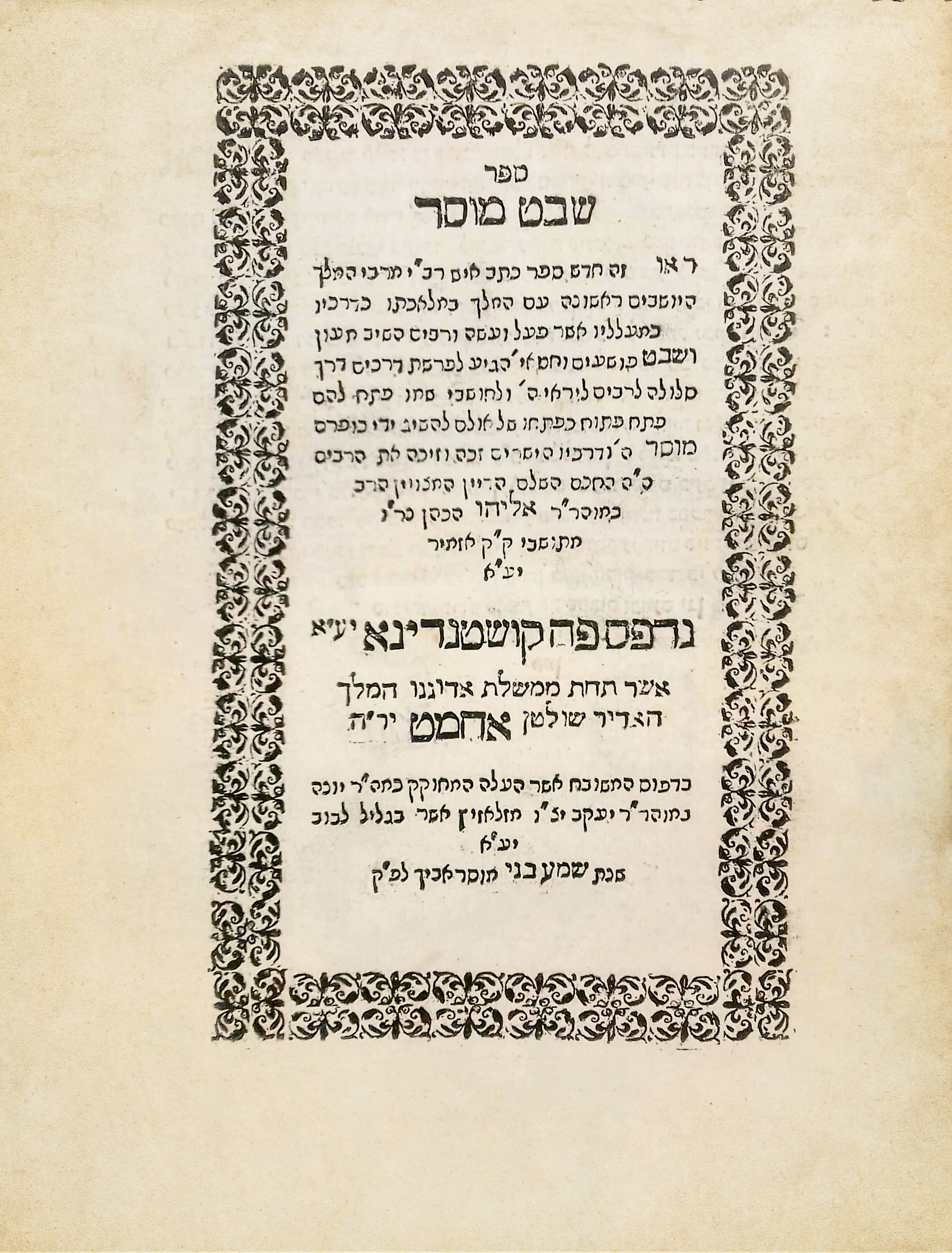 שבט מוסר