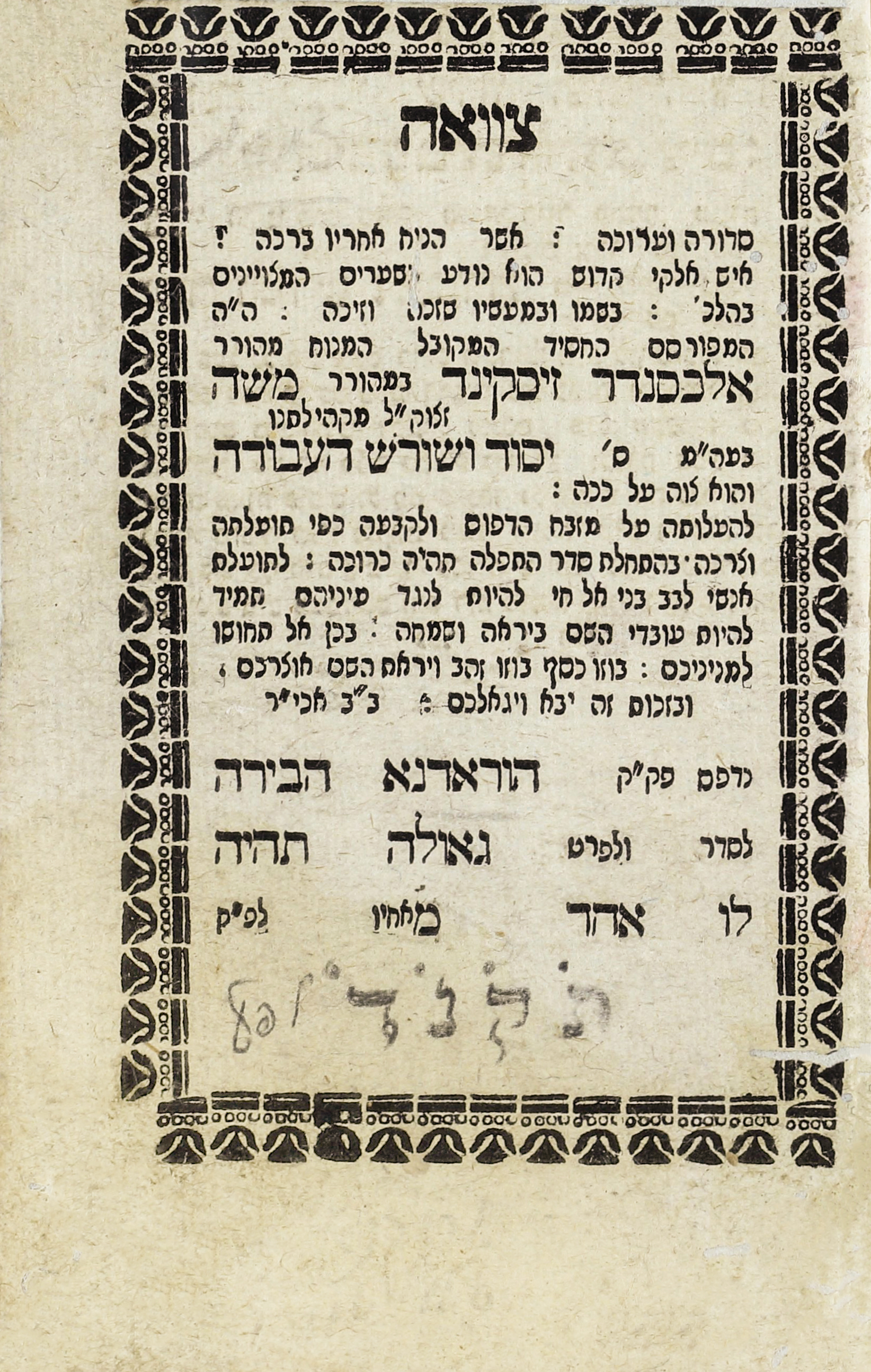 צוואת בעל יסוד ושורש העבודה