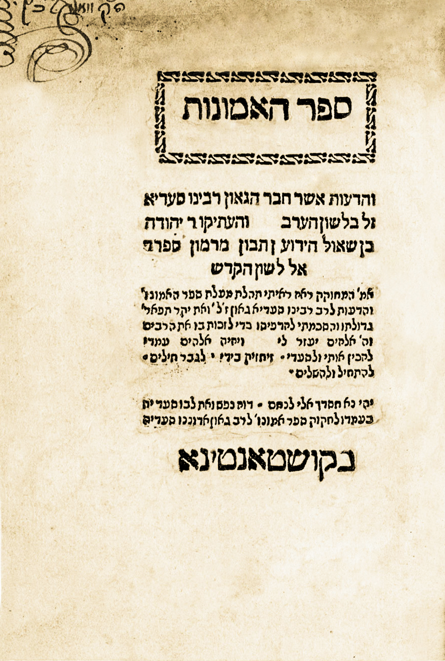האמונות והדעות