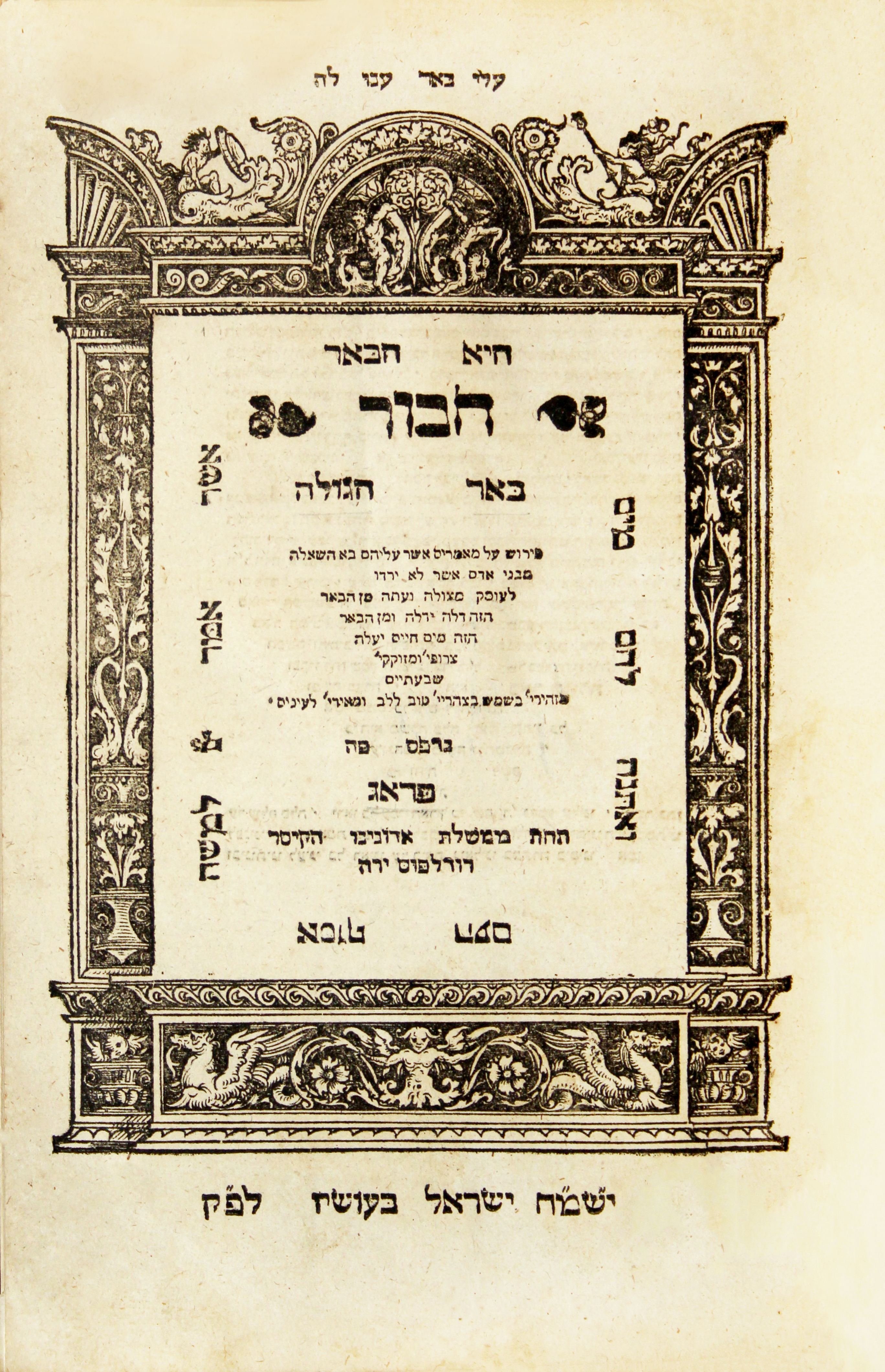 באר הגולה