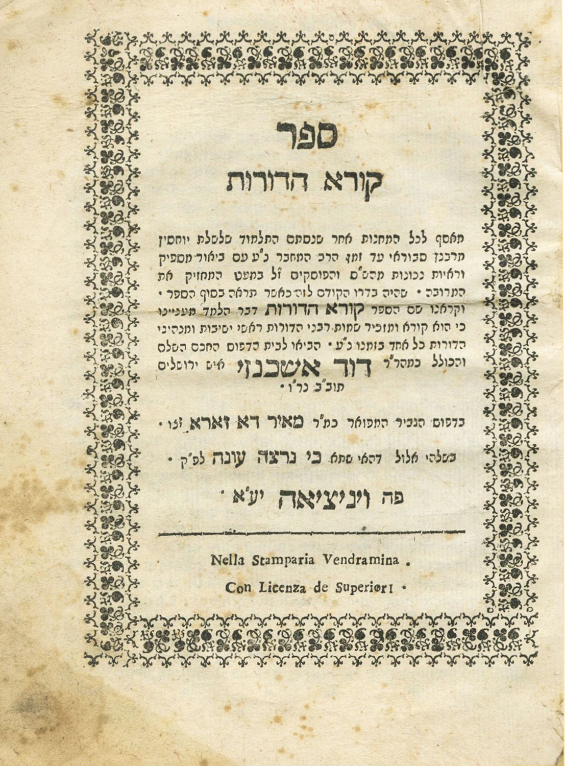 קורא הדורות