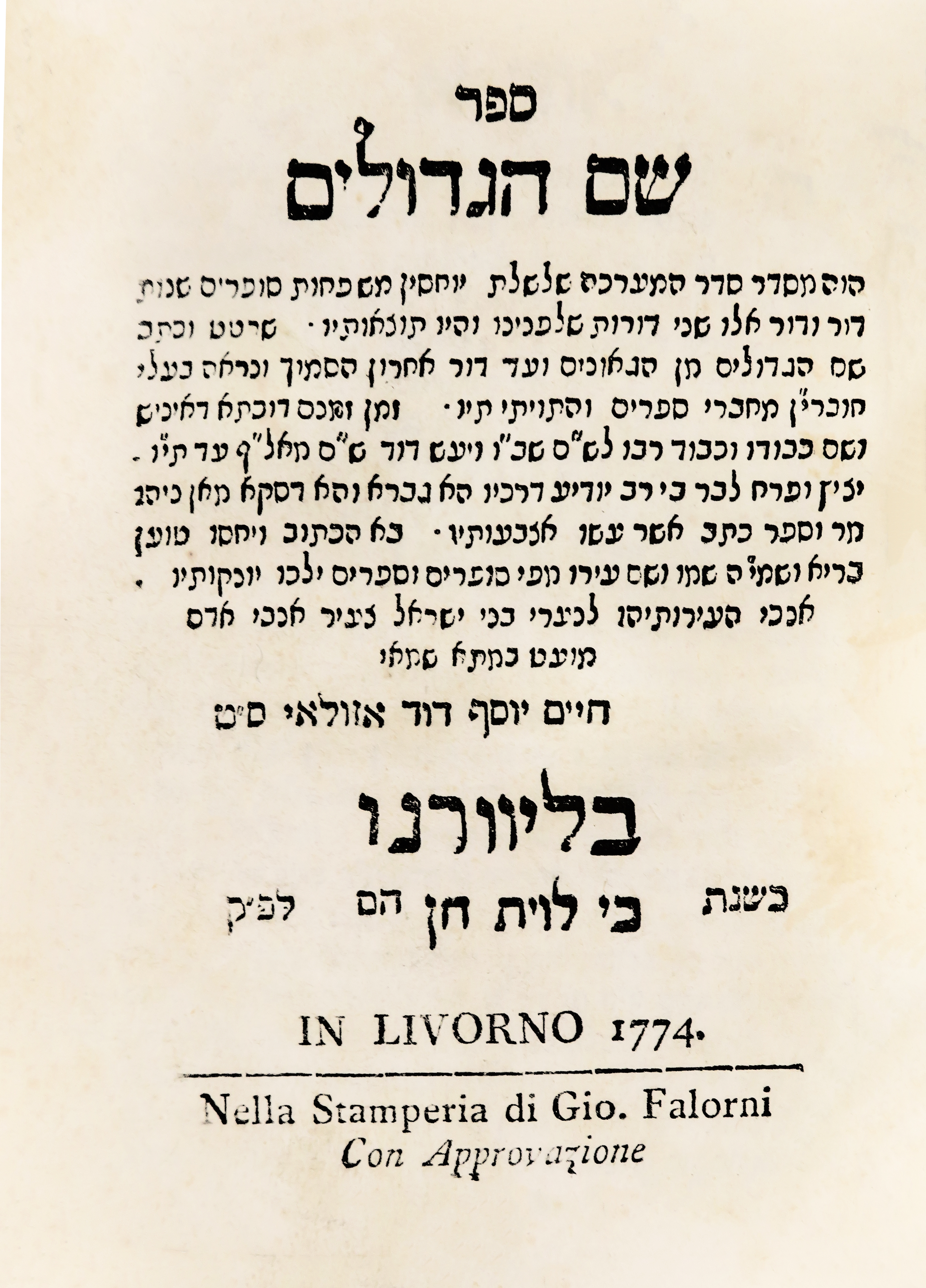 שם הגדולים א-ב