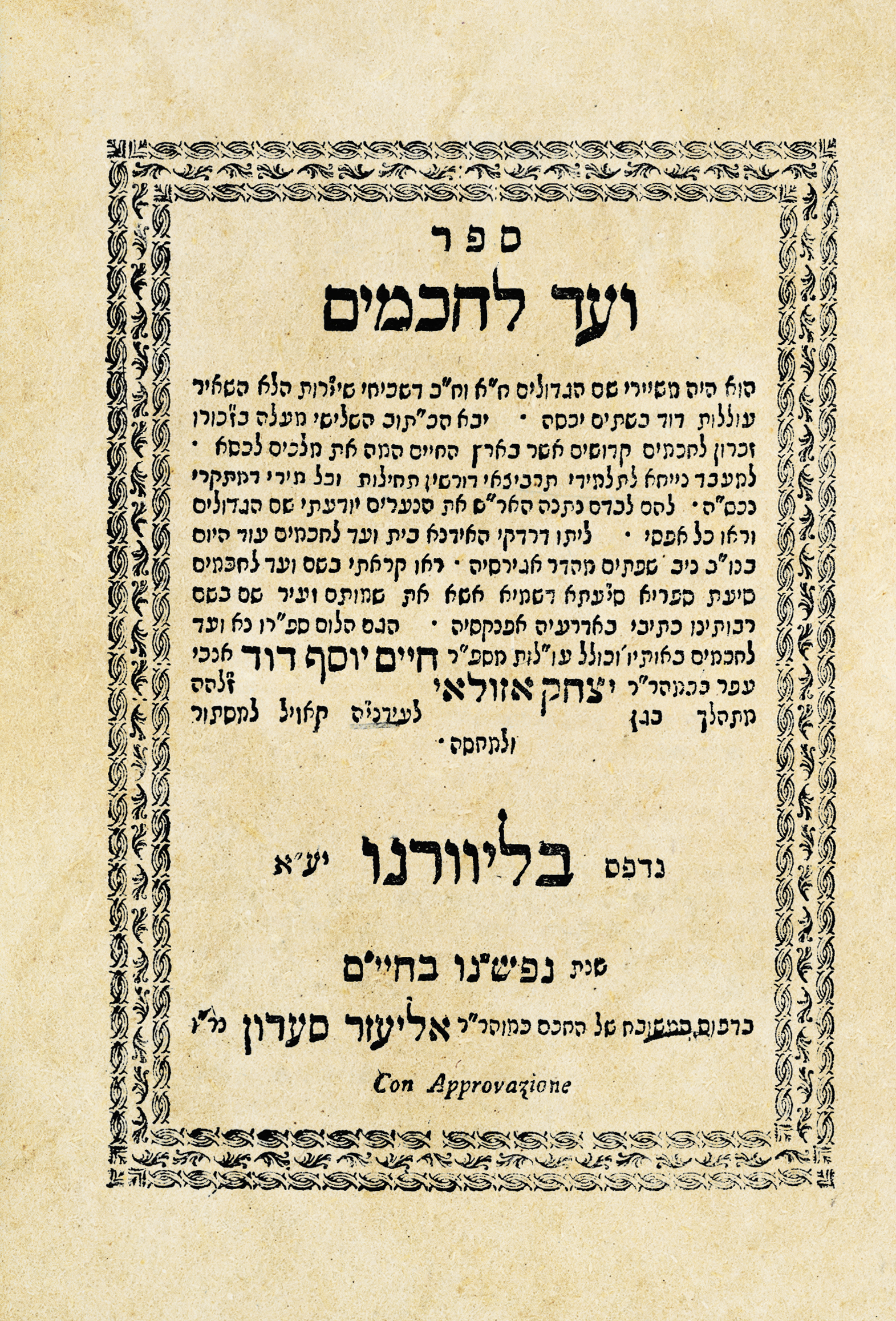 ועד לחכמים א-ב
