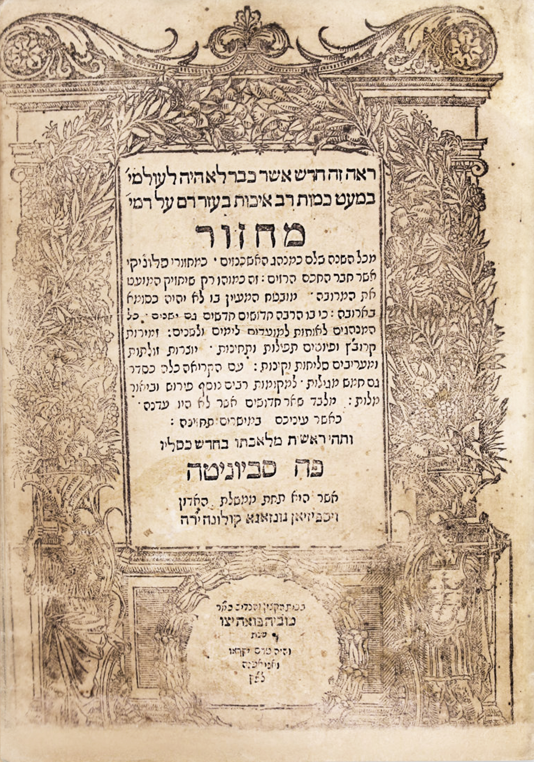 מחזור מכל השנה כמנהג האשכנזים ‮– מעגלי צדק