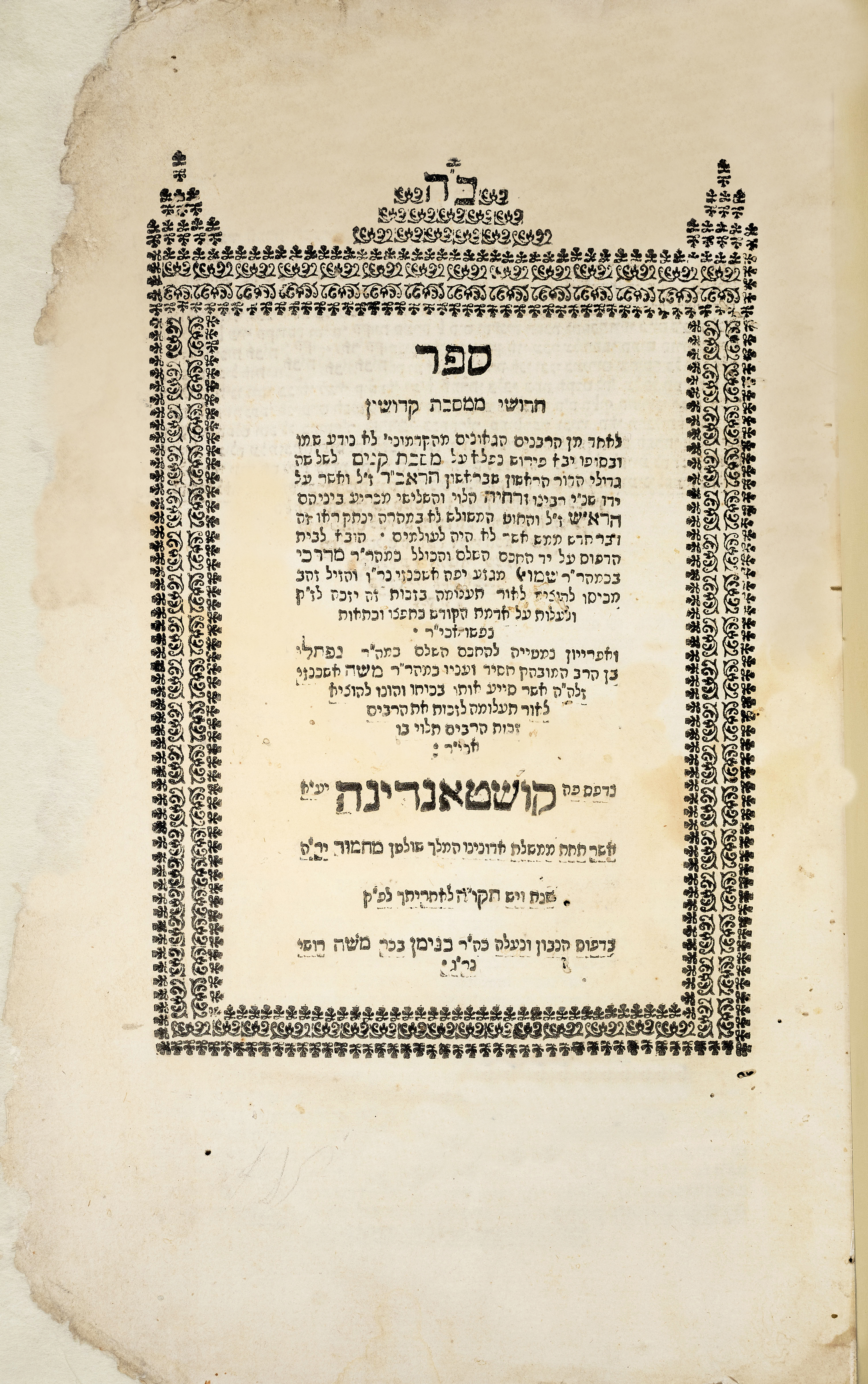שיטה לא נודע למי - קדושין