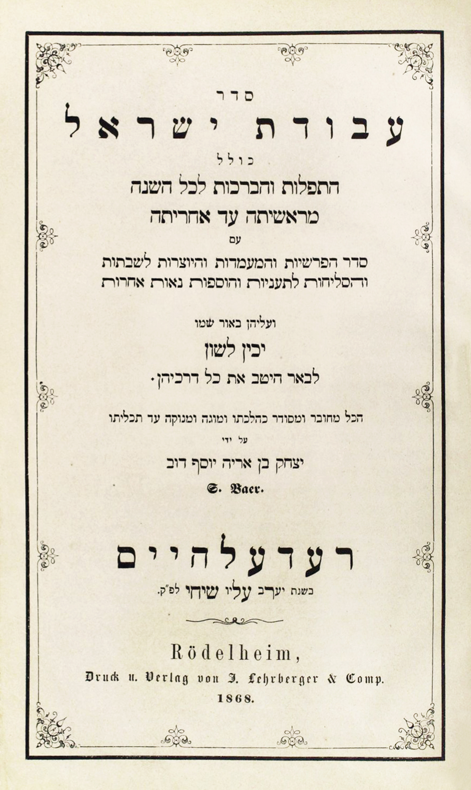 סידור עבודת ישראל סידורים משותפים לנסח אשכנז מזרח ומערב