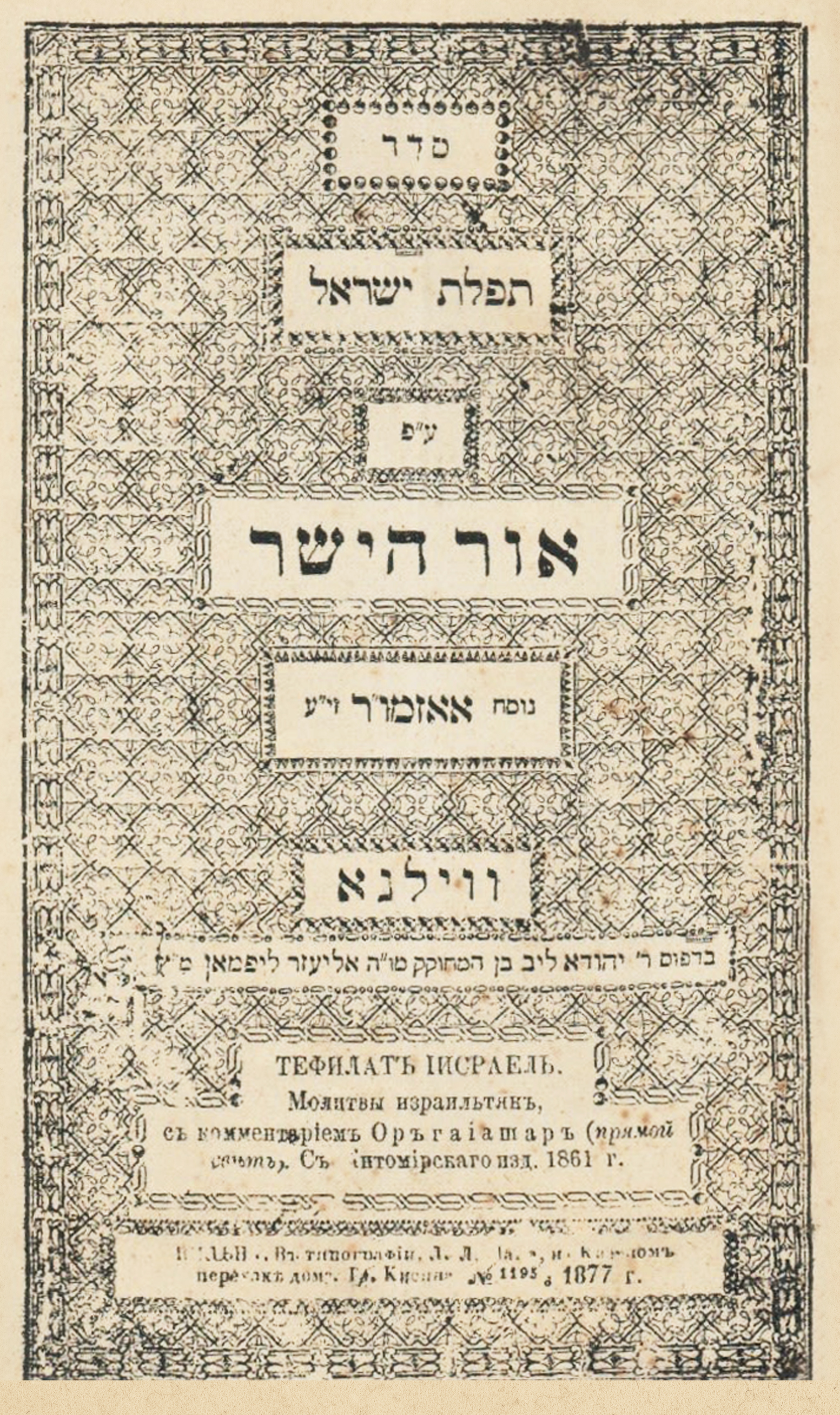 סידור אור הישר סידורים של קהילות החסידים