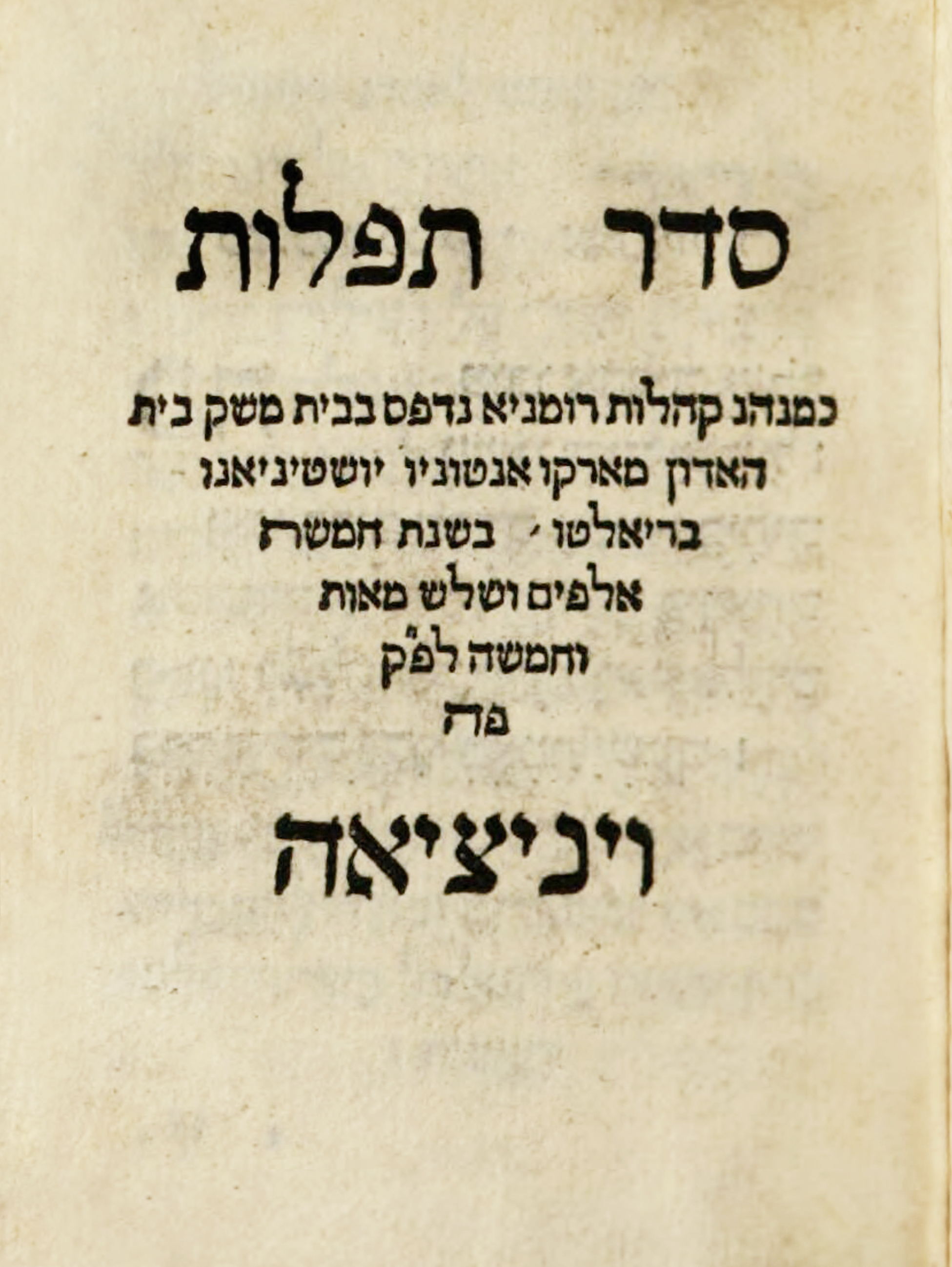 תפלות כמנהג קהלות רומניא