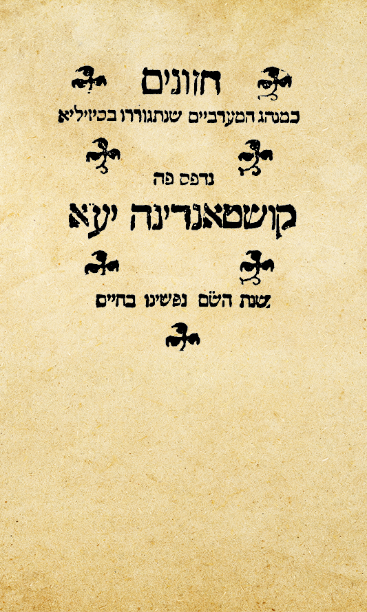 חזונים כמנהג המערבים שהתגוררו בסיצילא