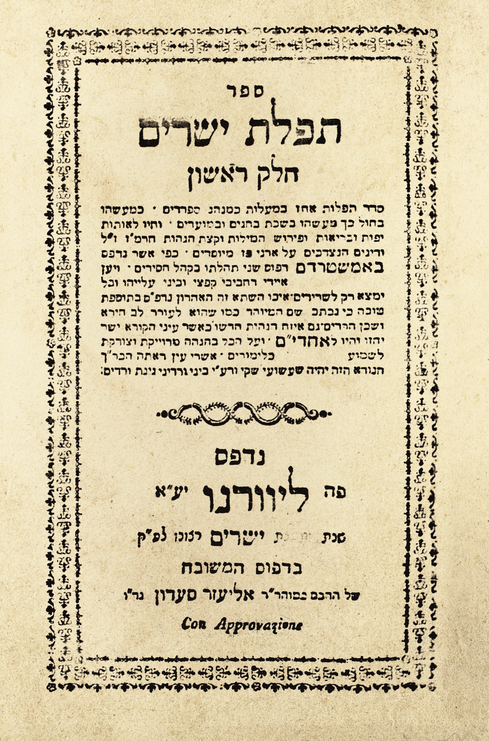 תפילת ישרים - סדורי עדות המזרח סדורי ליוורנו