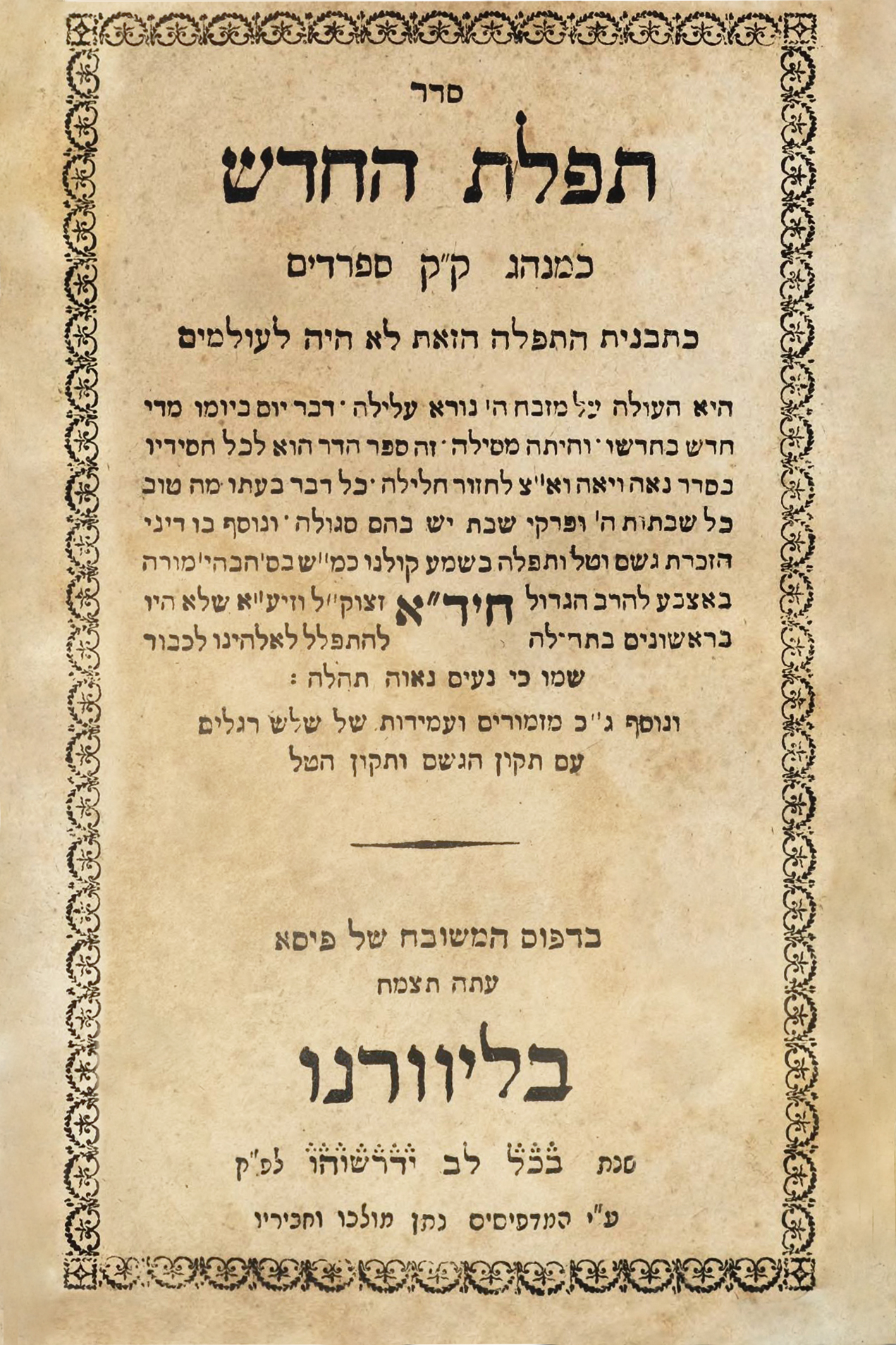 תפלת החדש - סדורי עדות המזרח סדורי ליוורנו